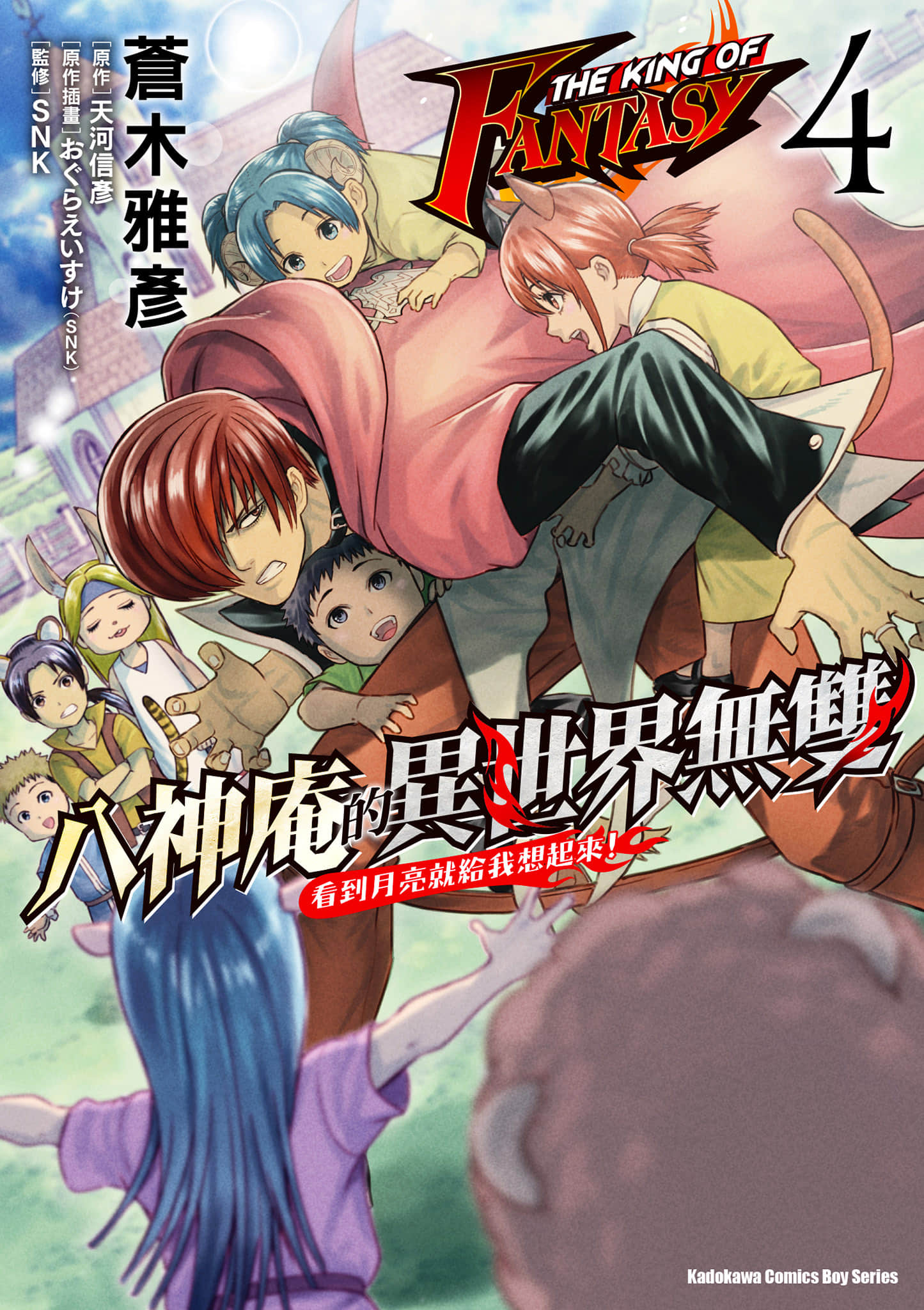THE KING OF FANTASY 八神庵的异世界无双【1-37话 22-37是生肉】【THE KING OF FANTASY 八神庵の異世界無双 月を見るたび思い出せ】【已完结】