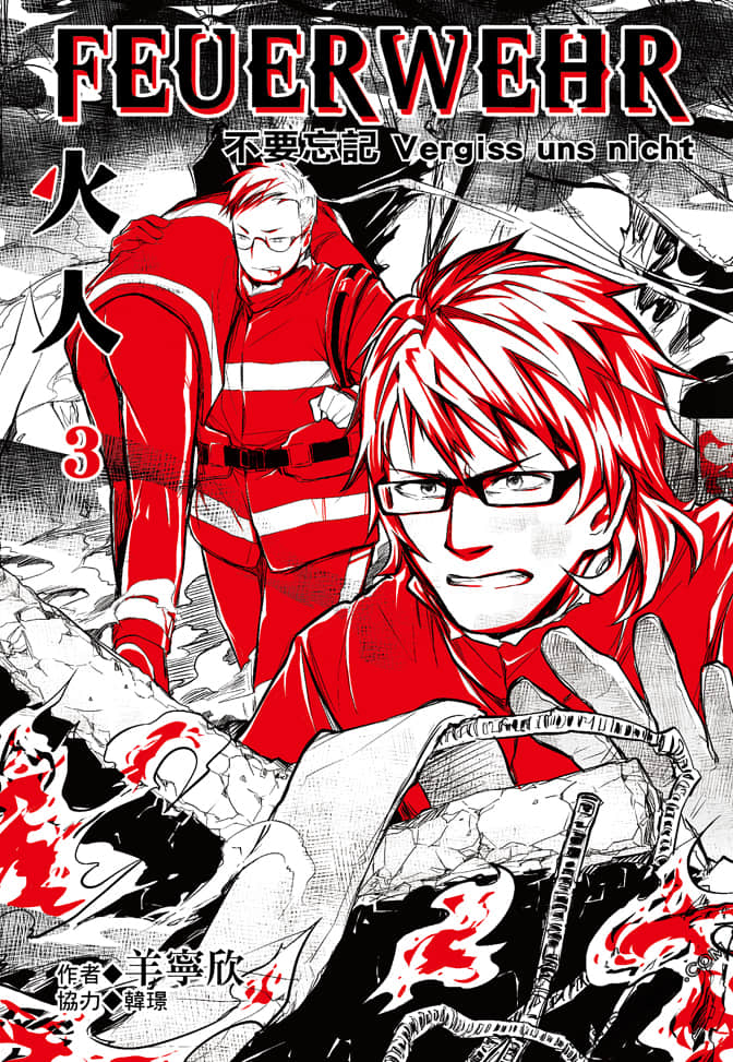 火人FEUERWEHR【1-3卷 全是中文】【已完结】