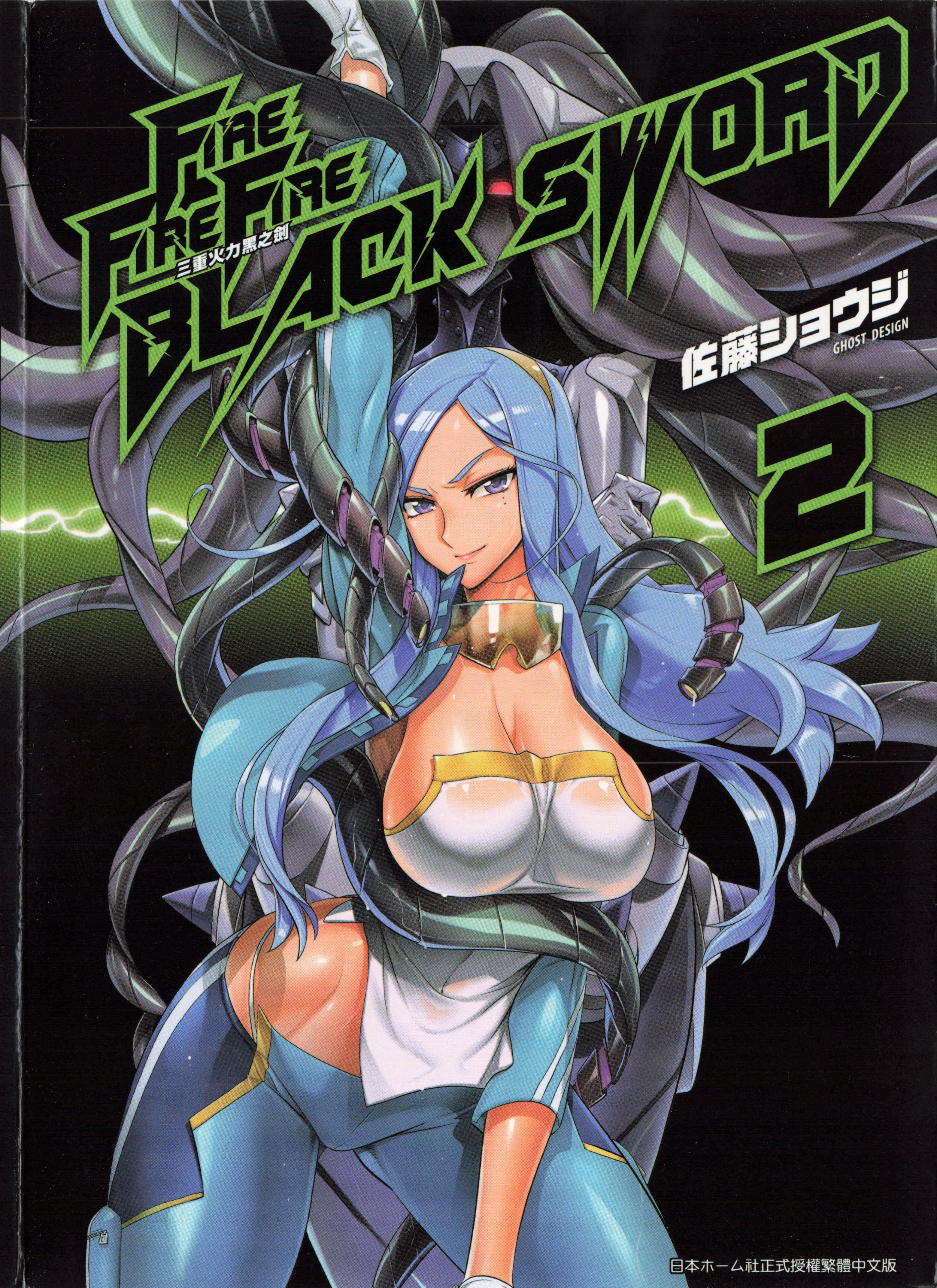 FIRE FIRE FIRE BLACK SWORD三重火力黑之剑【1-2卷 全是中文】【已完结】