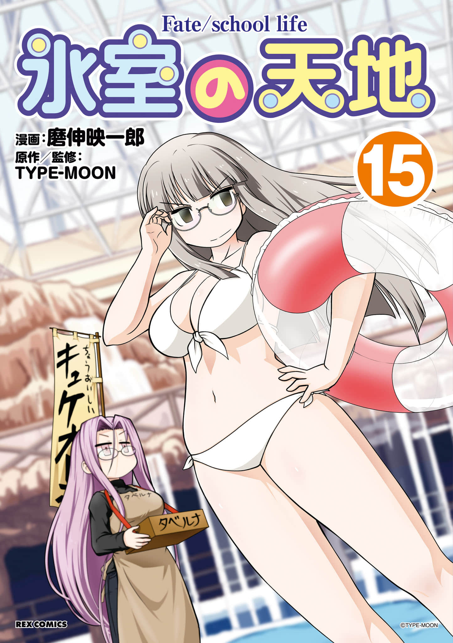 冰室的天地 Fate／school life【1-15卷 2-15是生肉】【氷室の天地／Fateschool life】