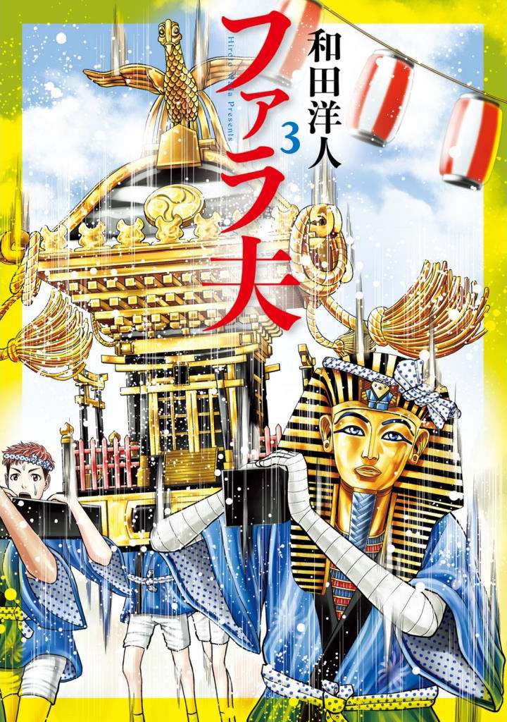 法老夫【1-79话 9-79是生肉】【ファラ夫／Faraotto】【已完结】