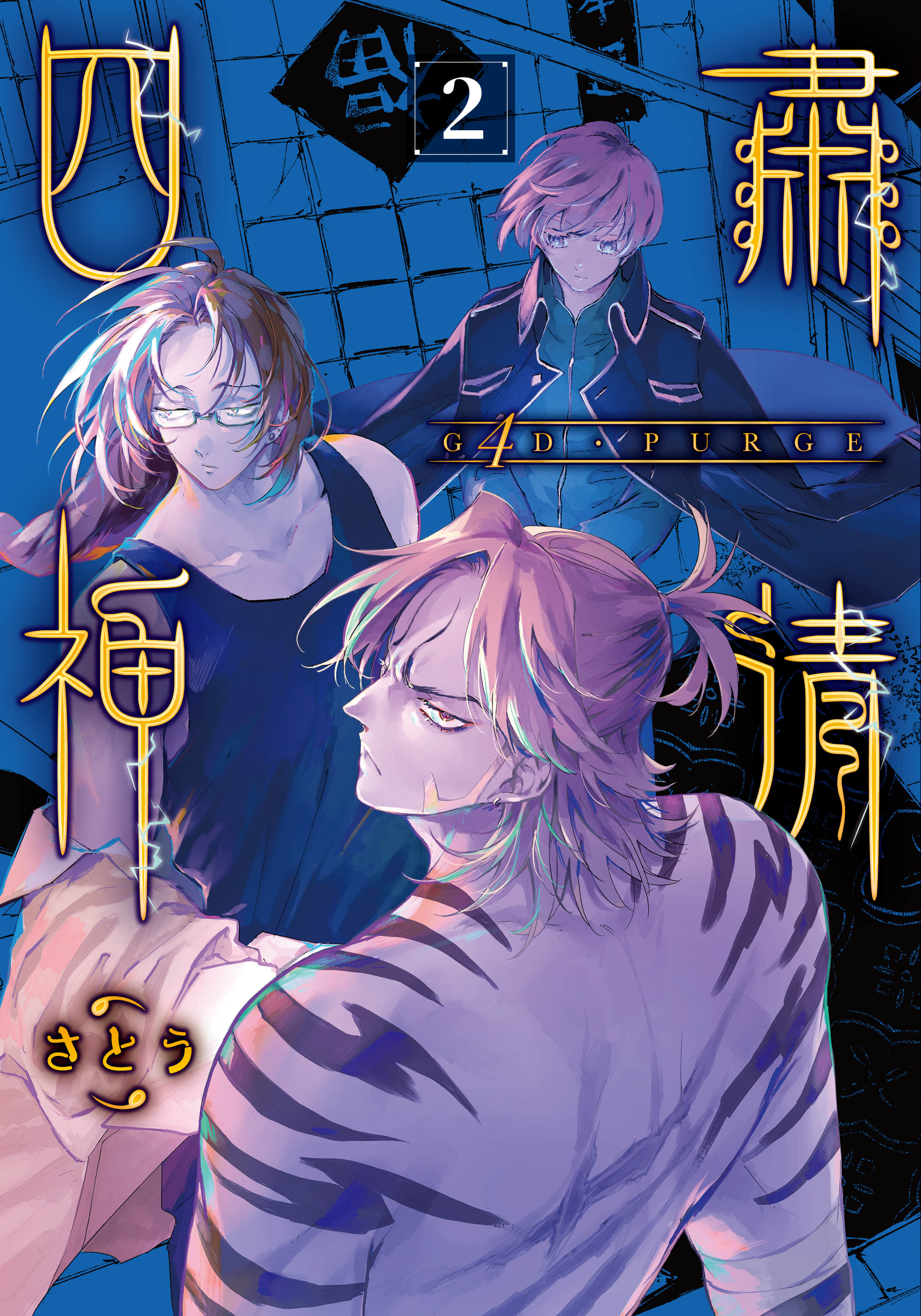 G4D PURGE 肃清四神【1-2卷 全是中文】【ゴッド パージ／肅清四神】