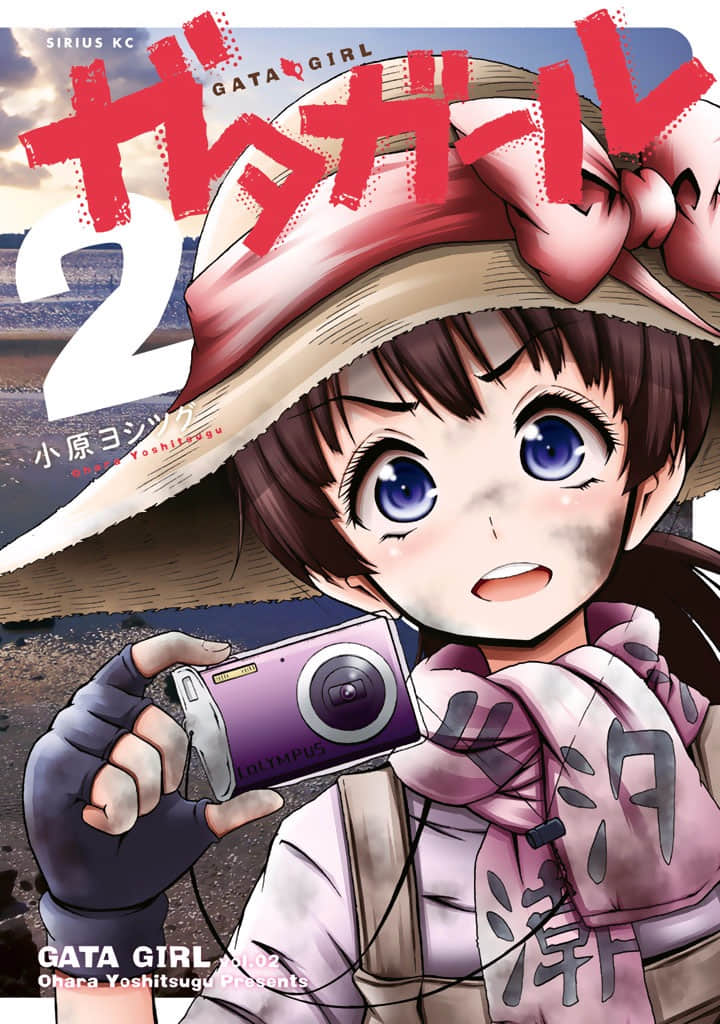 潮间带少女【1-2卷 第2卷是生肉】【ガタガール／Gata Girl】【已完结】