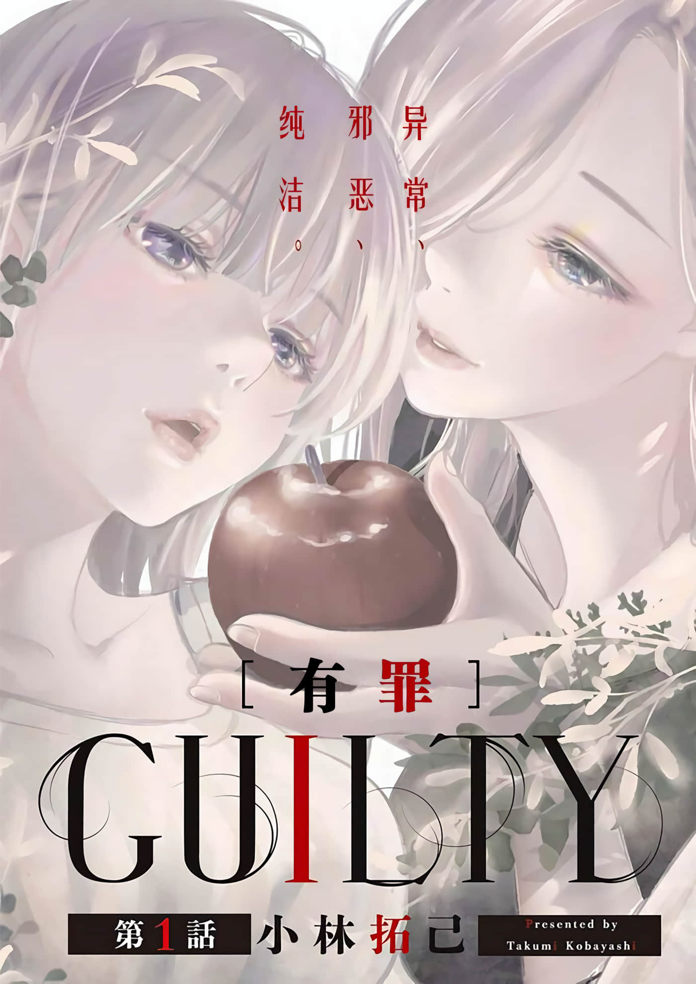 GUILTY【1-14话 全是中文】【已完结】