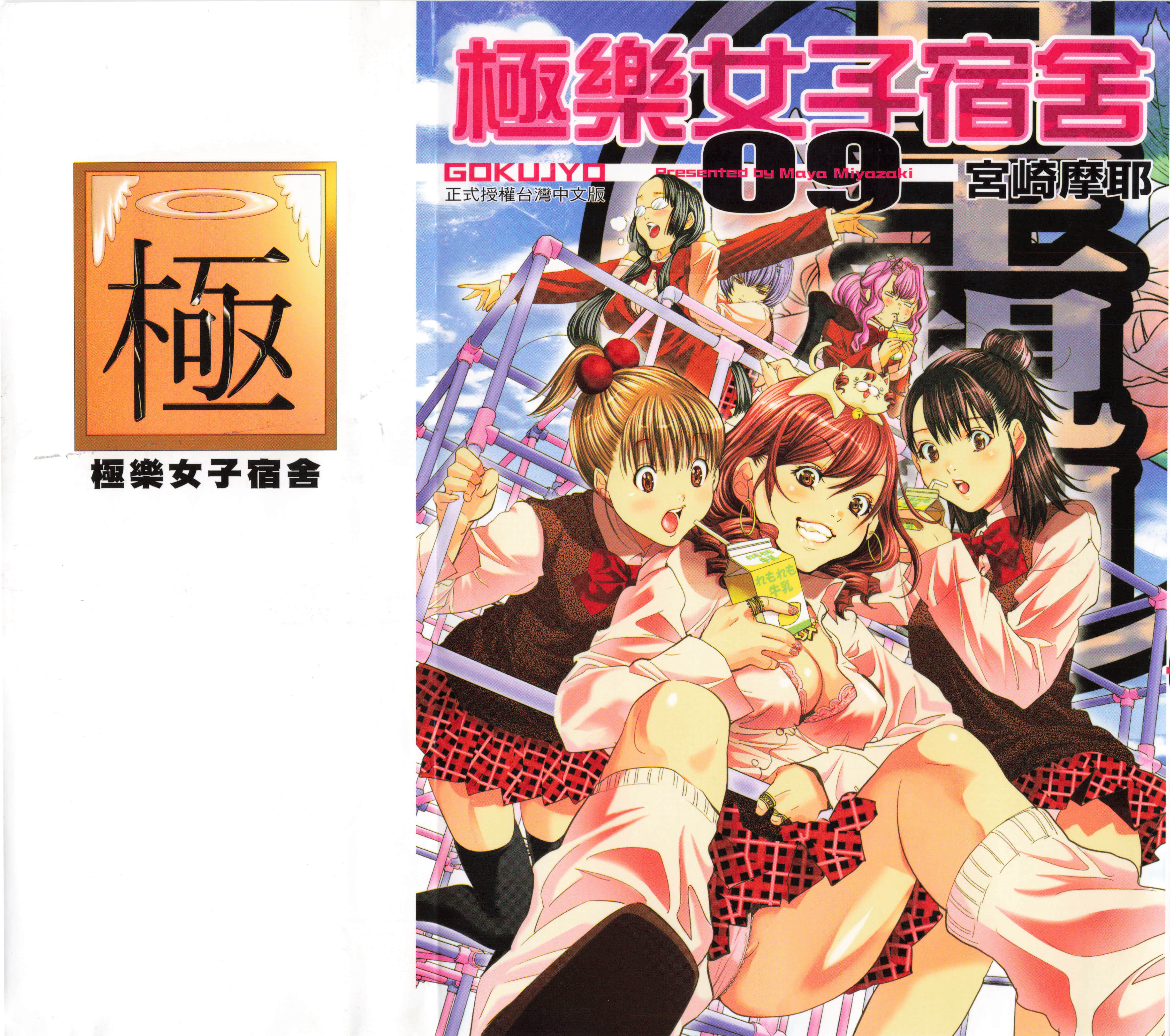 极乐女子宿舍【1-10卷 全是中文】【極楽院女子高寮物語／Gokujo／極樂女子宿舍】【已完结】