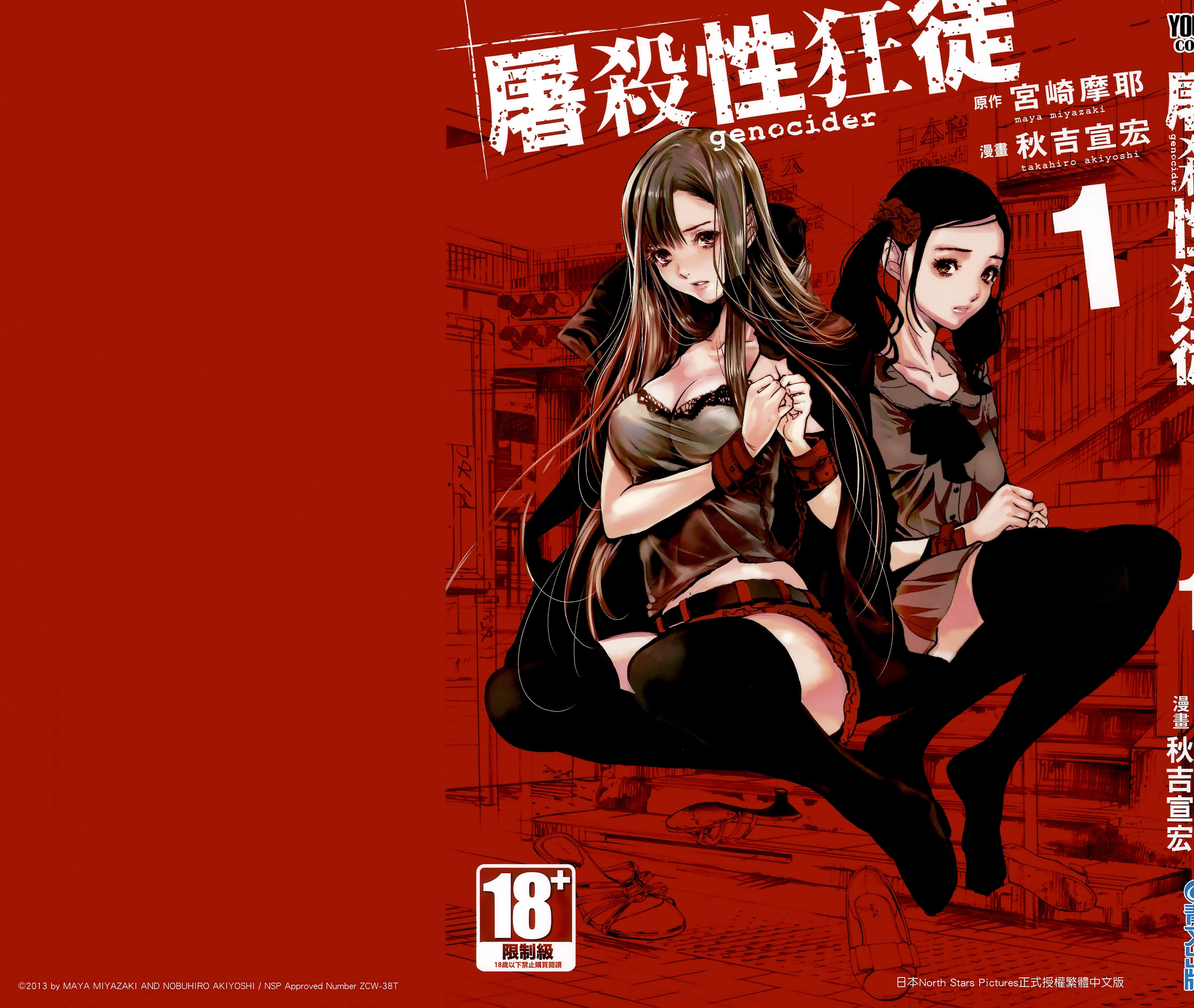 Genocider屠杀性狂徒【1-4卷 全是中文】【ジェノサイダー／屠殺性狂徒】【已完结】