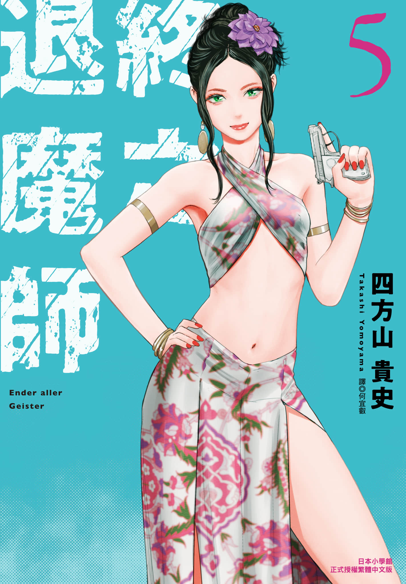 终之退魔师【1-264话 全是中文】【終の退魔師 ―エンダーガイスタ／終之退魔師Ender Geister】