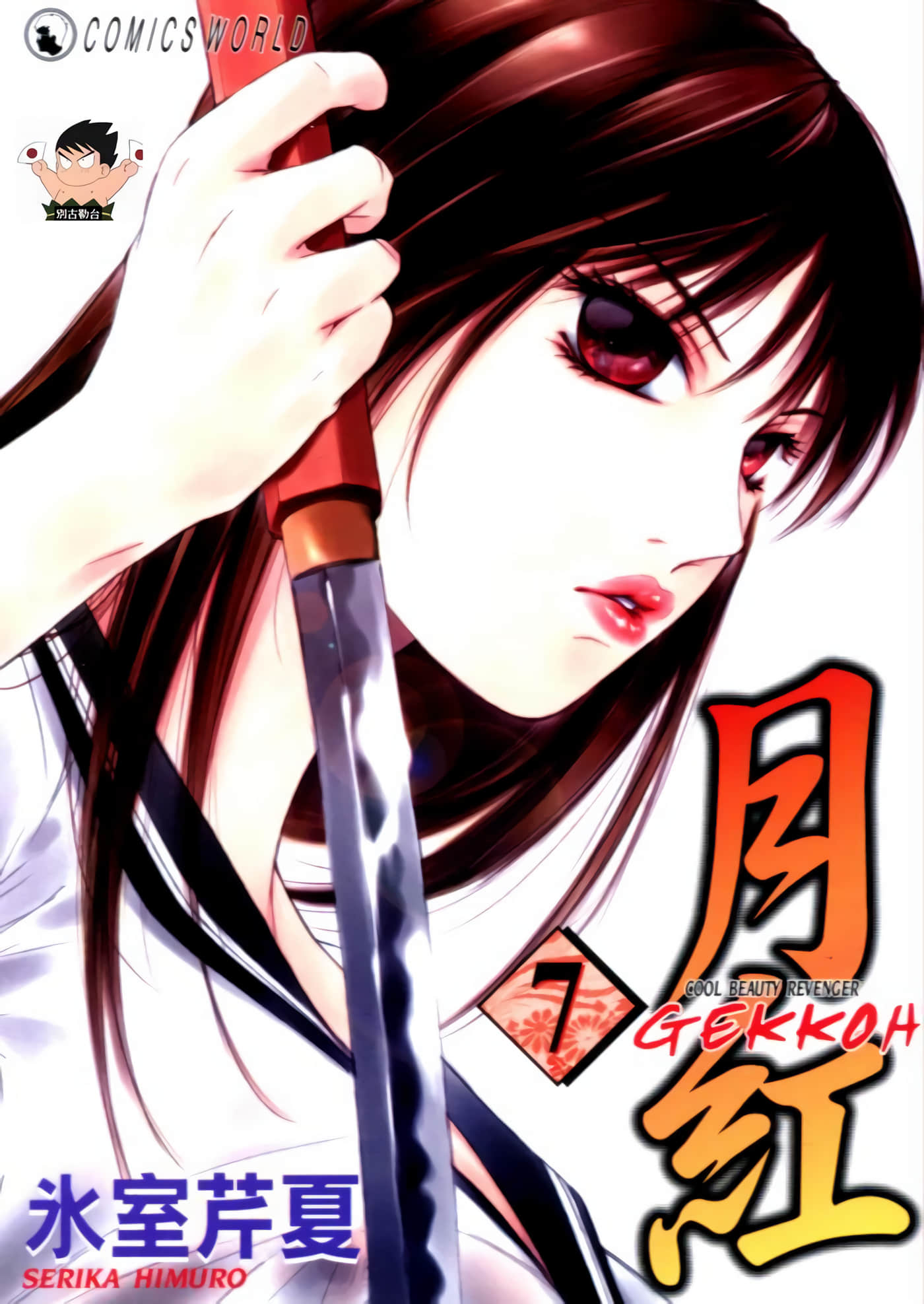 月红【1-7卷 全是中文】【月紅 GEKKOH】【已完结】