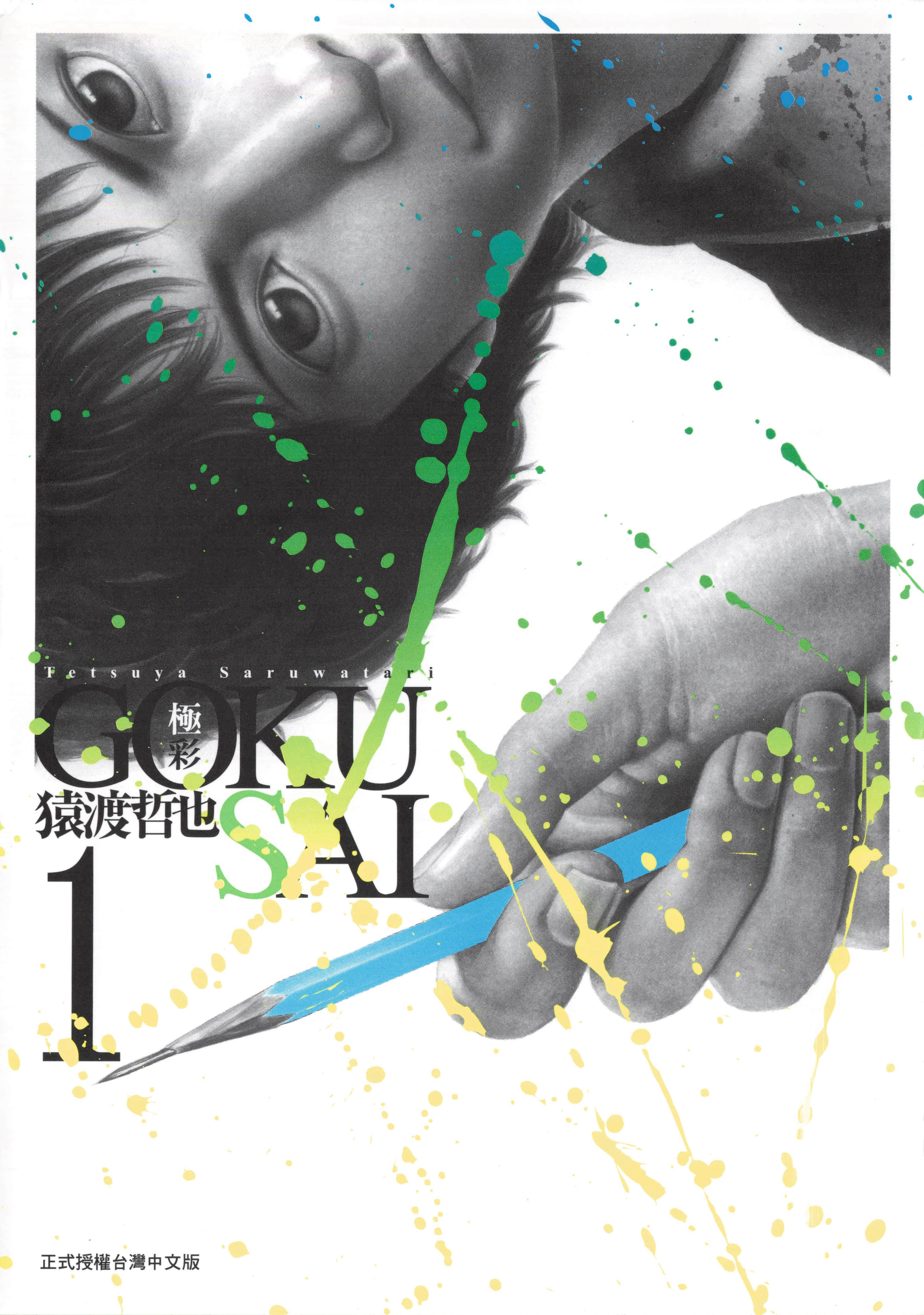 GOKUSAI~极彩【1-4卷  全是中文】【GOKUSAI／極彩】【已完结】