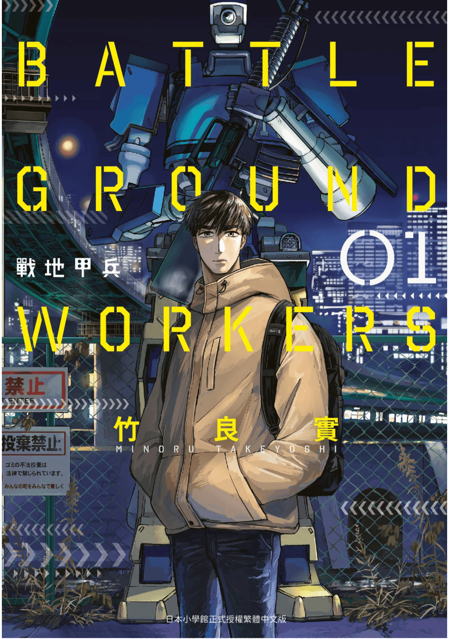 BATTLE GROUND WORKERS战地甲兵【1-79话 19-79是生肉】【バトルグラウンドワーカーズ／戰地甲兵】【已完结】