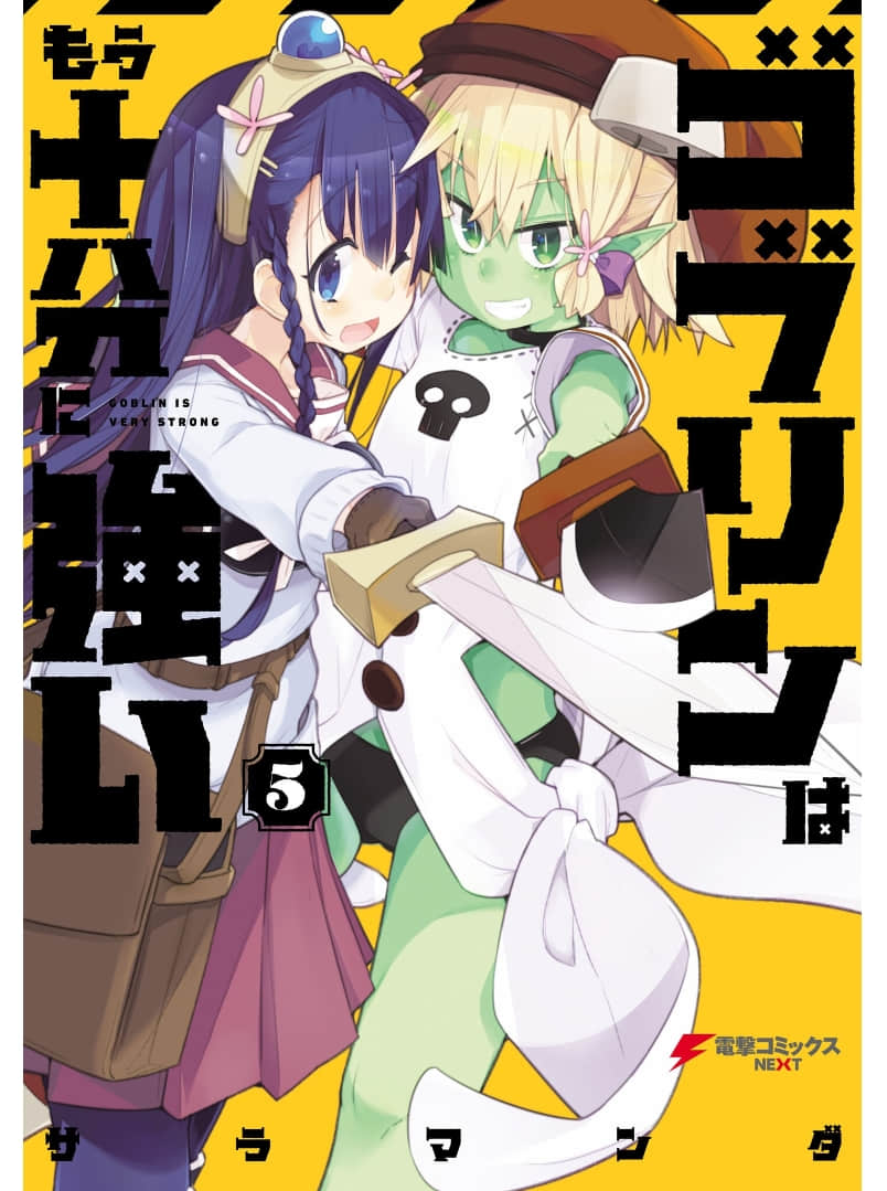 哥布林已经够强了【1-40话 39-40是生肉】【Goblin Is Very Strong／ゴブリンはもう十分に強い】【已完结】