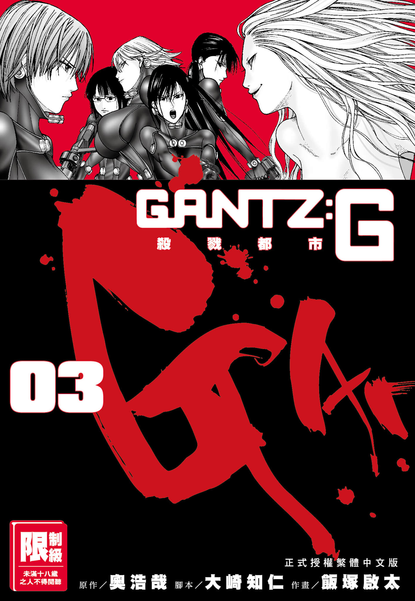 GANTZ G 殺戮都市【1-3卷 全是中文】【已完结】