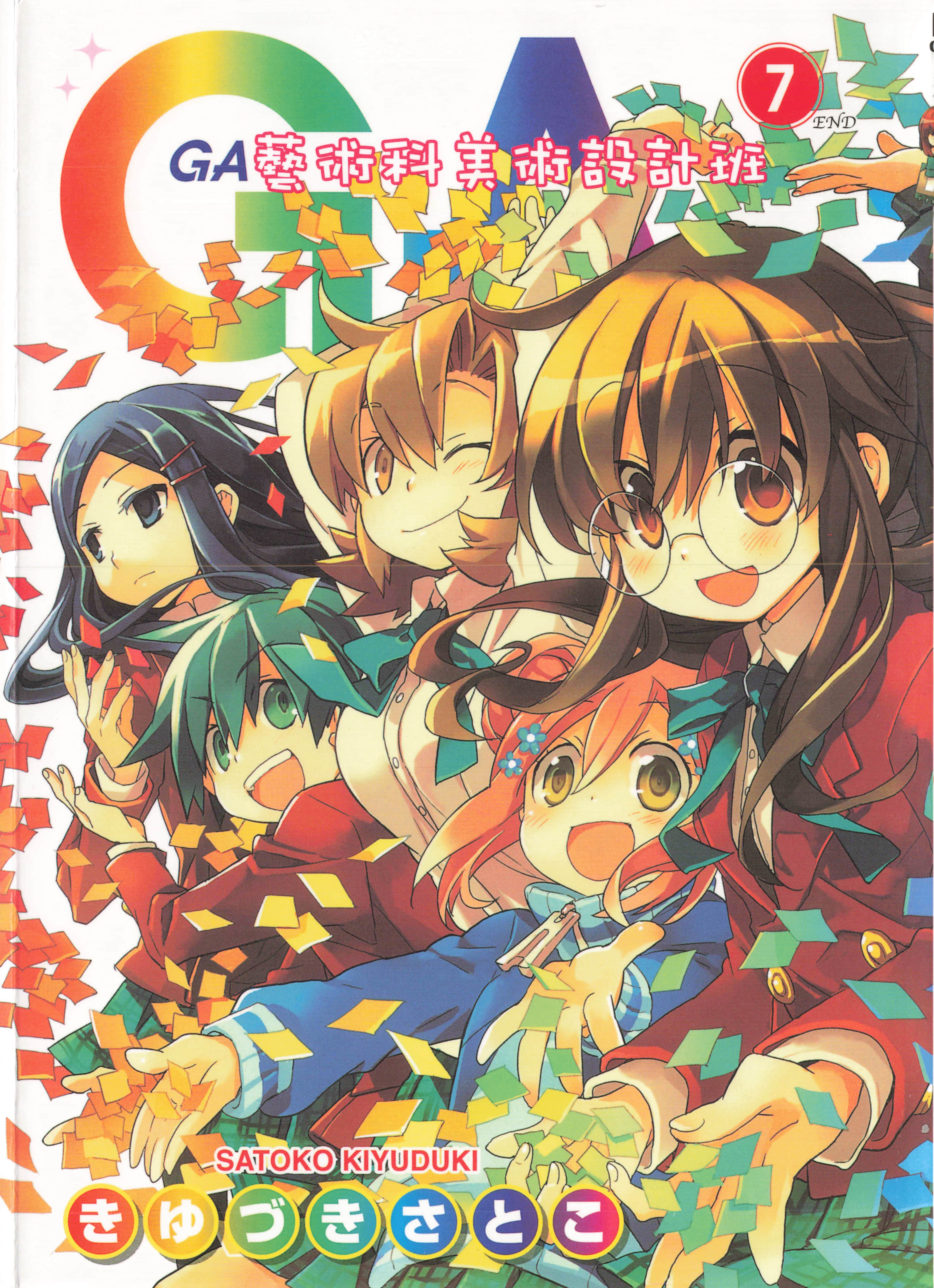 GA艺术科美术设计班【1-7卷 第5卷是生肉】【GA 芸術科アートデザインクラス／GA Geijutsuka Ato Dezain Kurasu】【已完结】