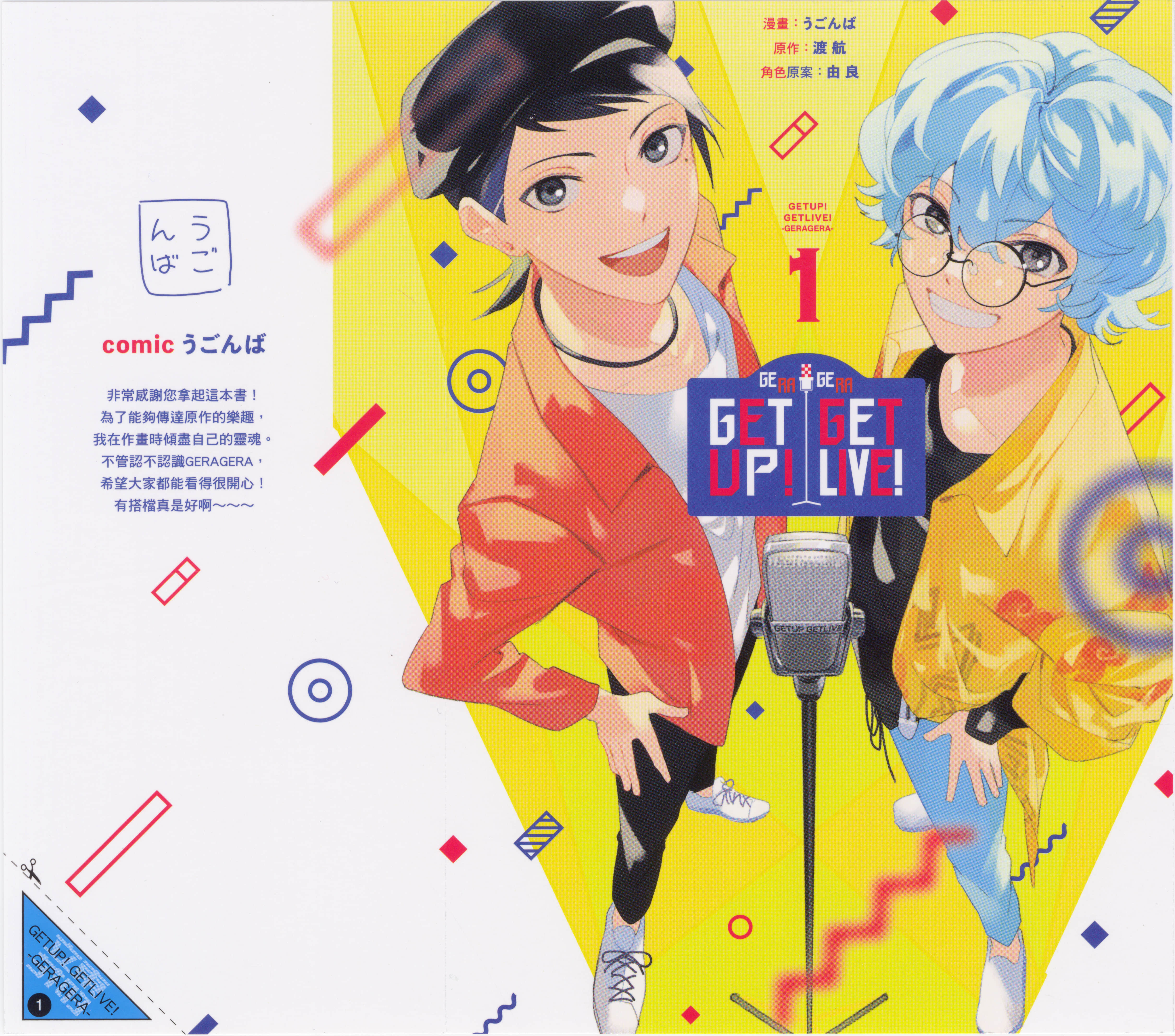 GETUP! GETLIVE!-GERAGERA【1卷 全是中文】