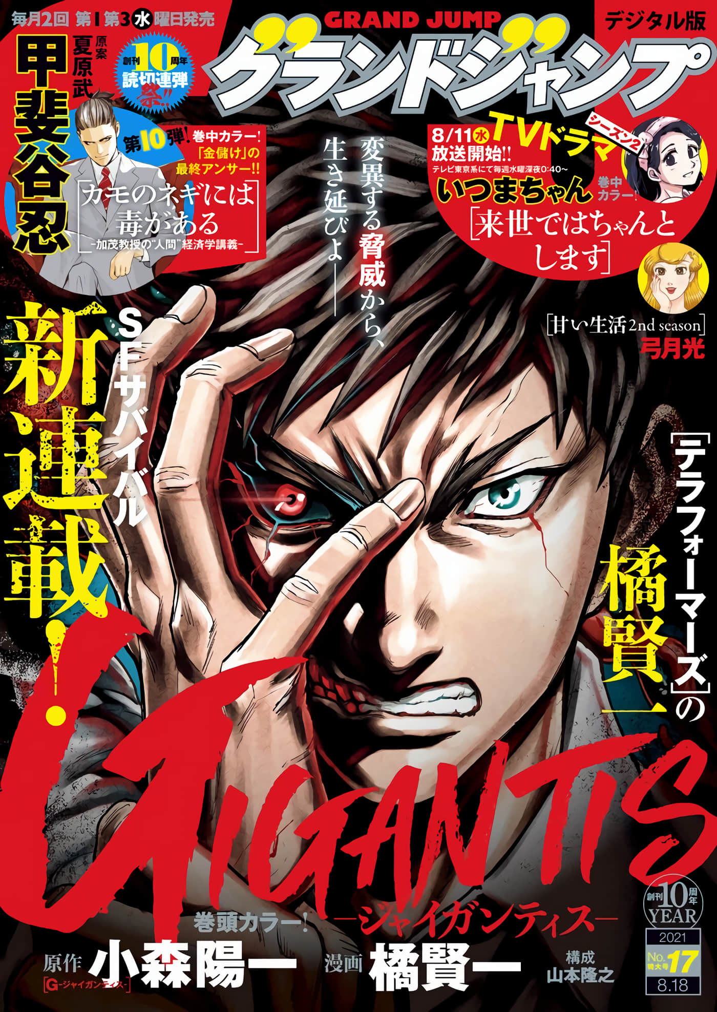 GIGANTIS【1-39话 33-39是生肉】【GIGANTIS―ジャイガンティス】【已完结】