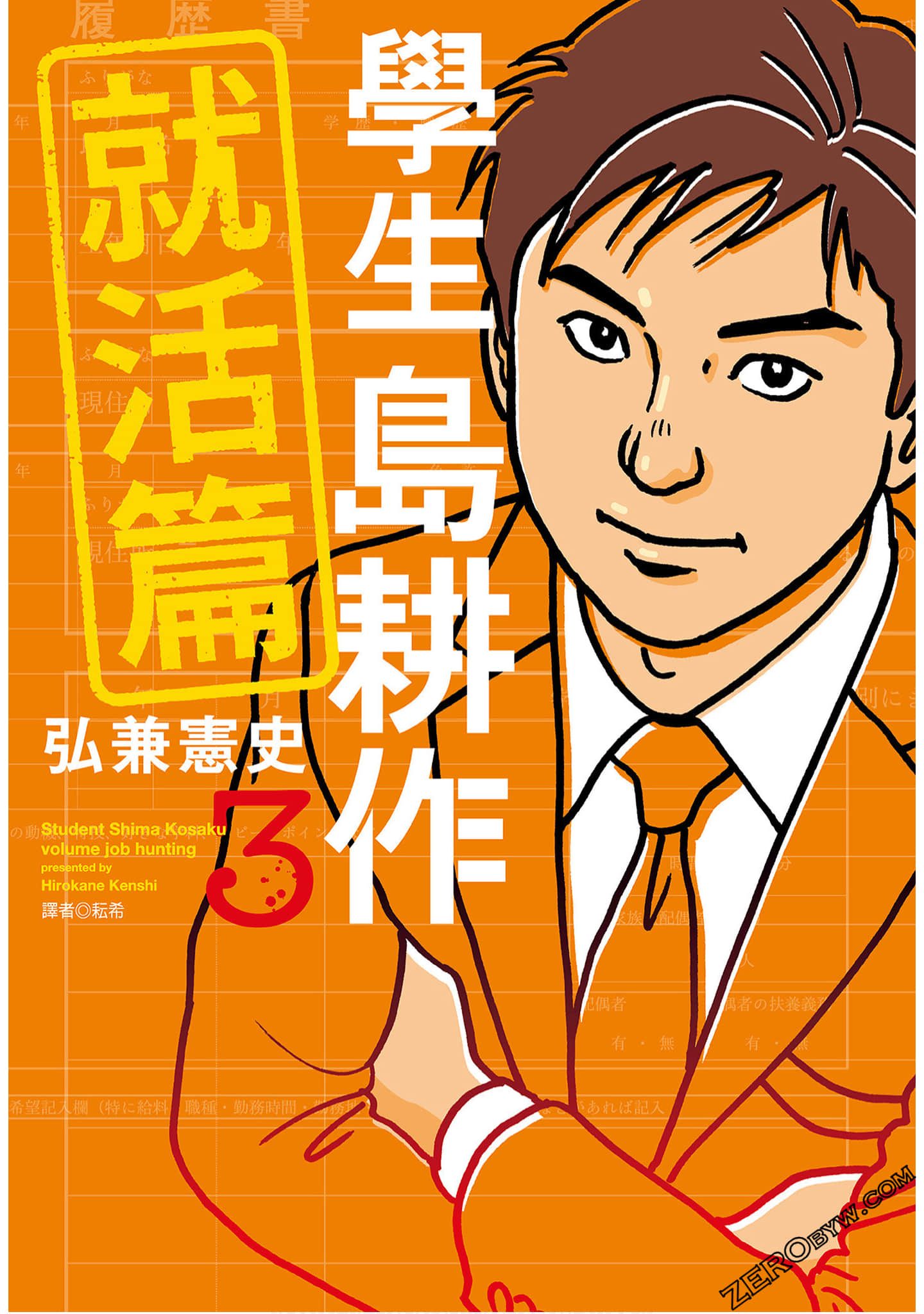 学生岛耕作就活篇【1-3卷 全是中文】【学生 島耕作 就活編／Gakusei Shima Kousaku Shuukatsuhen／學生島耕作就活篇】【已完结】