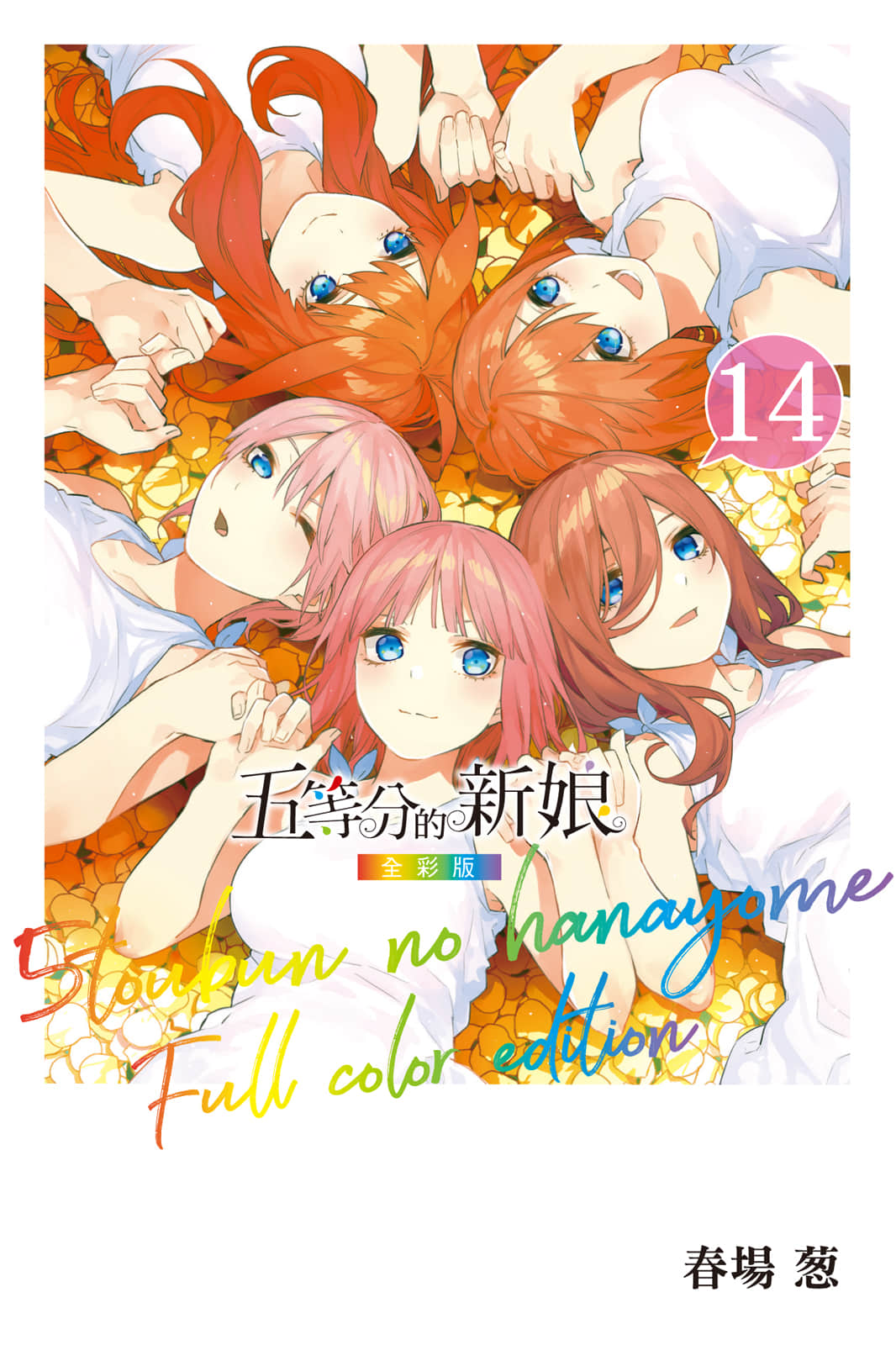 五等分的新娘 全彩版【1-14卷 全是中文】【五等分の花嫁／GoToubun no Hanayome／五等分的花嫁】【已完解】