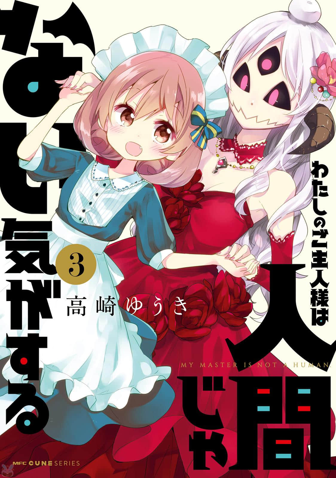 我的主人不是人【1-33话 17-33是生肉】【わたしのご主人様は人間じゃない気がする／Watashi no Goshujinsama wa】【已完结】