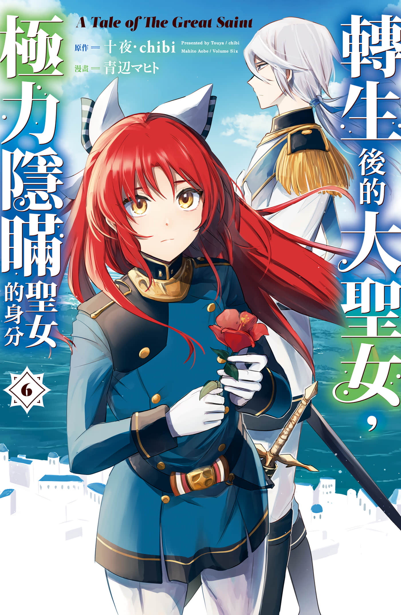 转生了的大圣女，拼死隐瞒自己身为圣女【1-63话 32-63是生肉】【転生した大聖女は、聖女であることをひた隠す A Tale of The Great Saint／轉生後的大聖女，極力隱瞞聖女的身分】