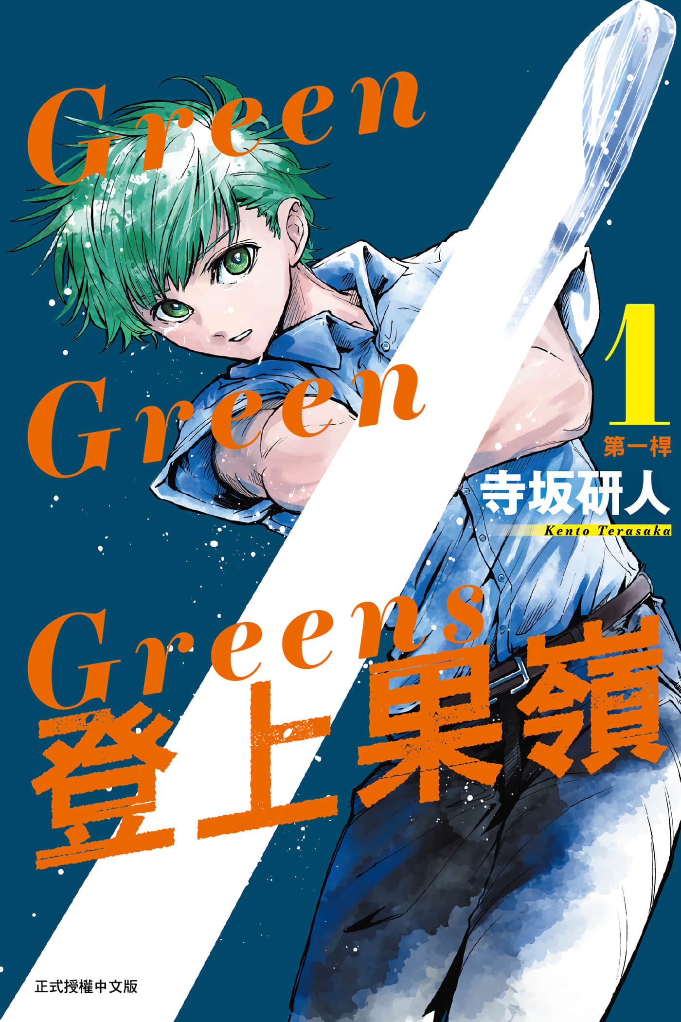 Green Green Greens登上果岭【1-3卷 全是中文】【グリーングリーングリーンズ／Green Green Greens 登上果嶺】【已完结】