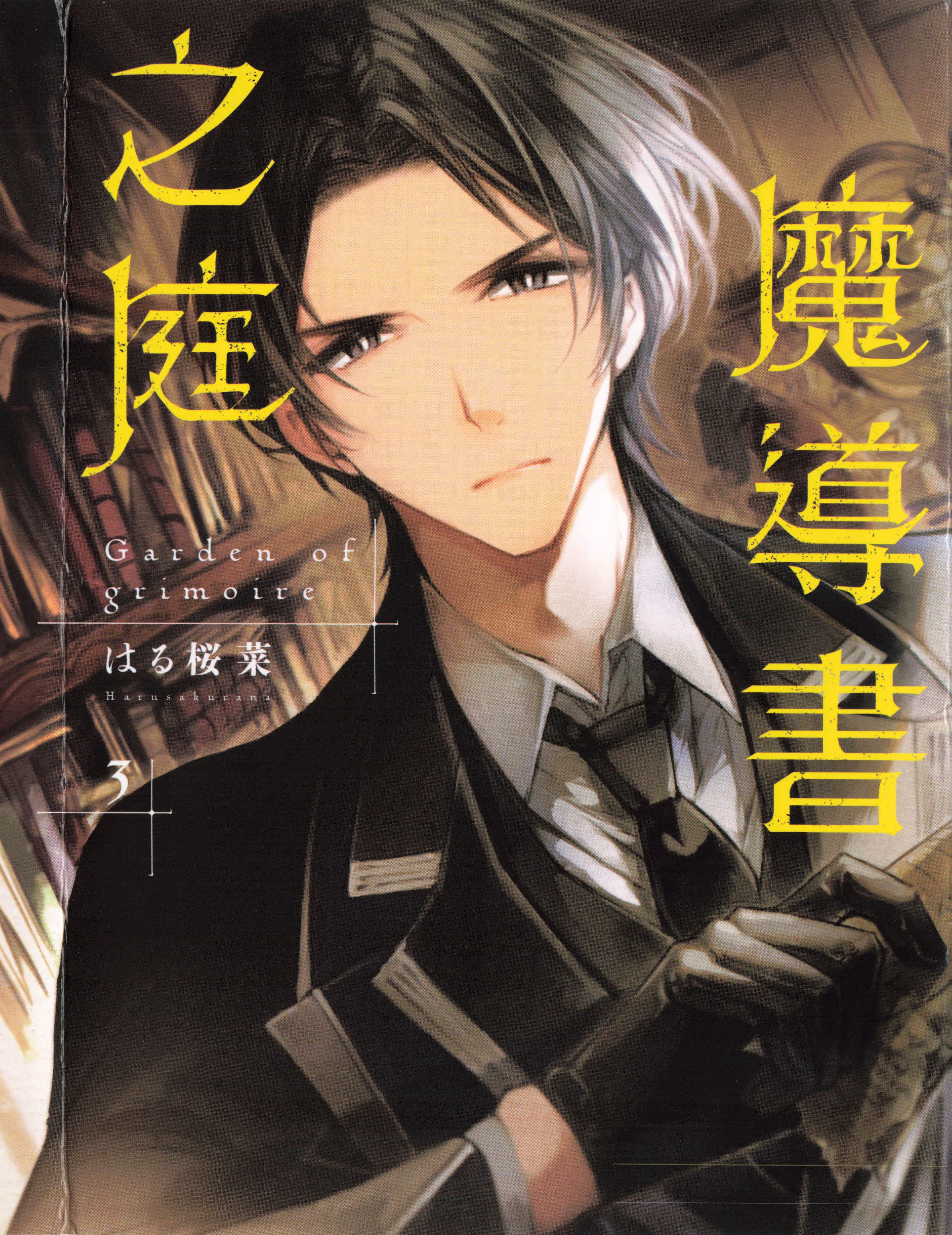 魔导书之庭【1-4卷 第4卷是生肉】【グリモワールの庭／Grimoire no Niwa／魔導書之庭】【已完结】