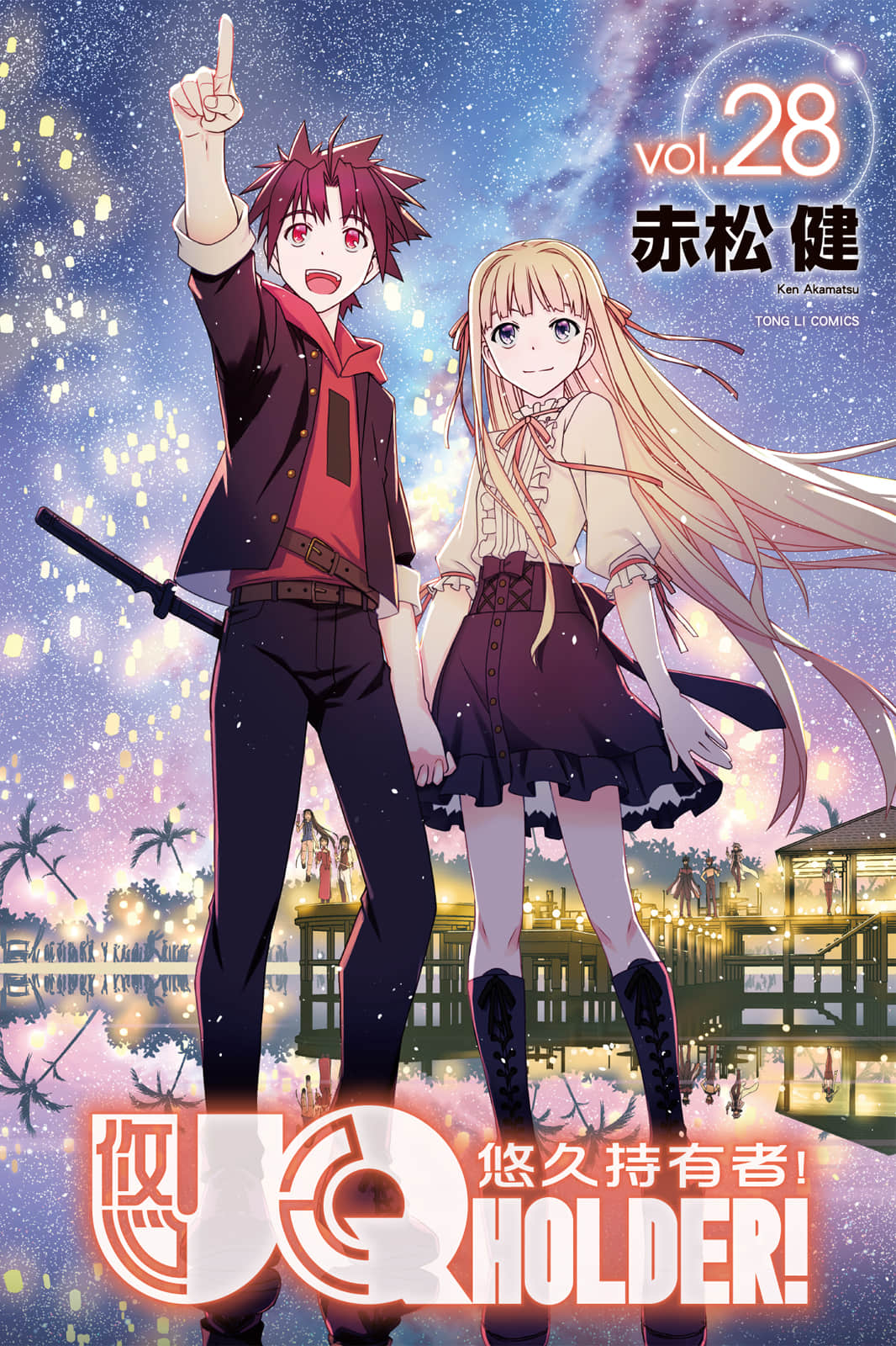 悠久持有者【1-28卷 全是中文】【UQ HOLDER】【已完结】