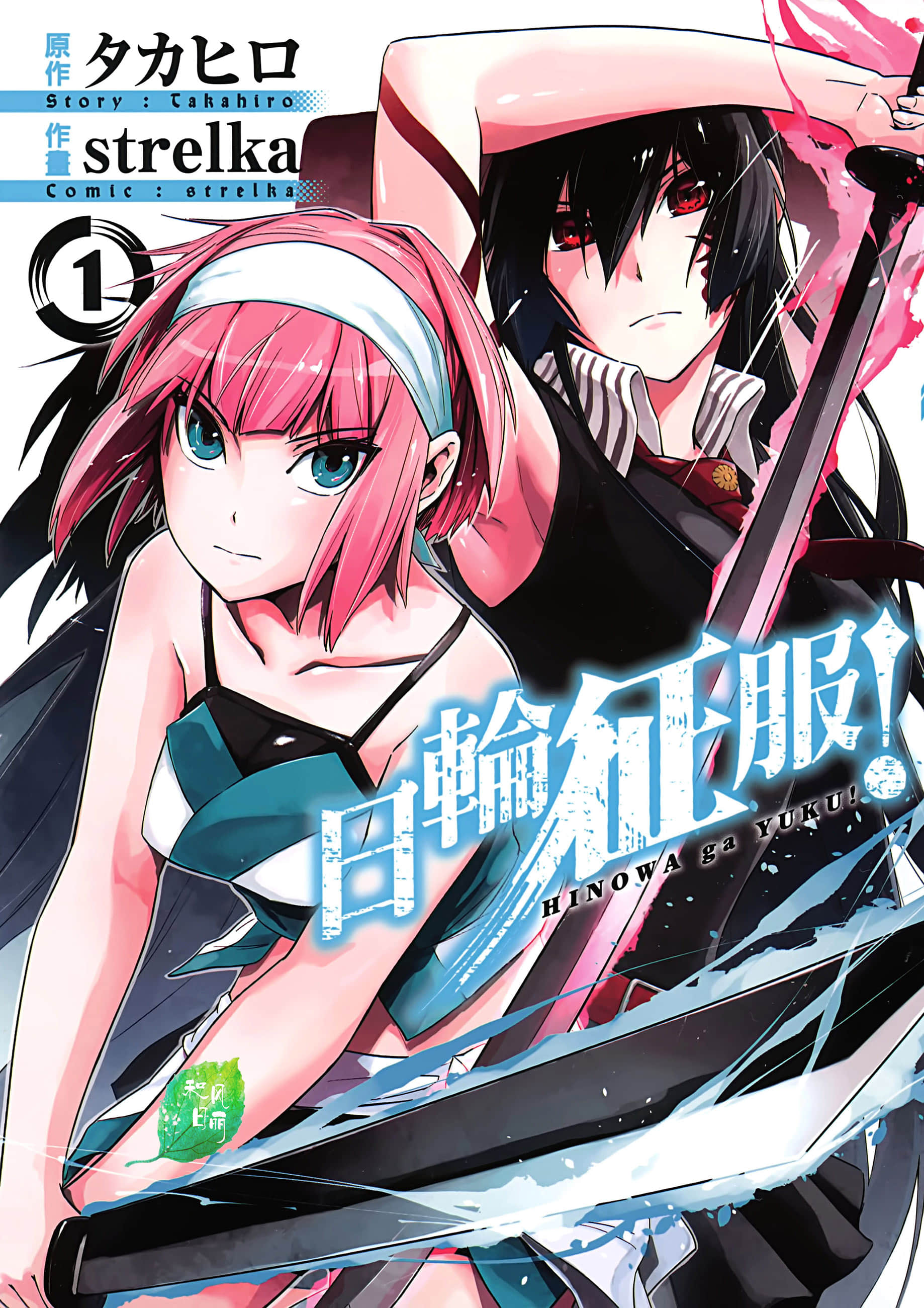日轮征服【1-53话 12-53是生肉】【ヒノワが征く／Hinowa ga Yuku／日輪征服／日轮的远征】【已完结】