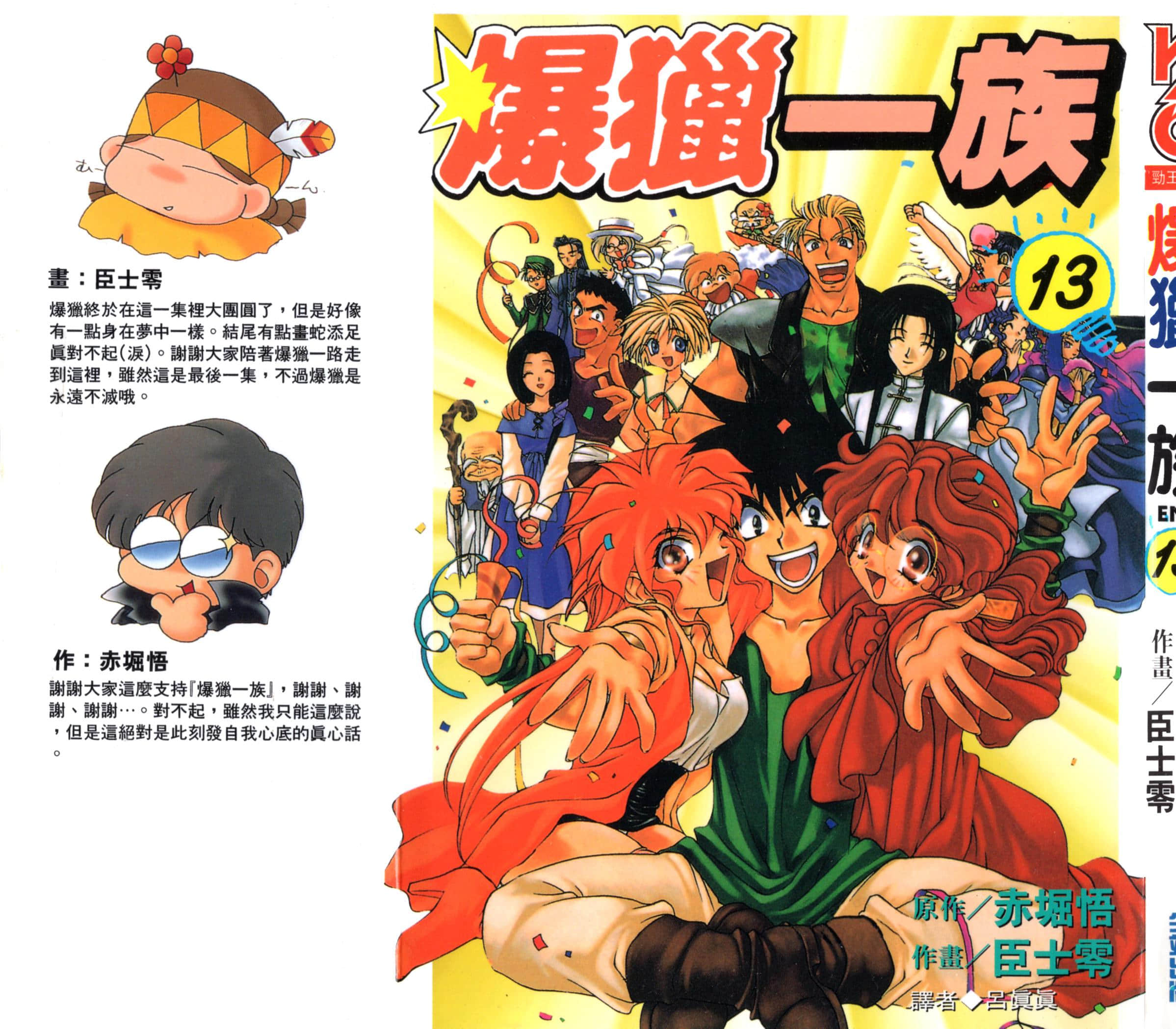 爆裂HUNTER【1-13卷 全是中文】【爆れつハンター／暴走猎人／爆獵一族】【已完结】