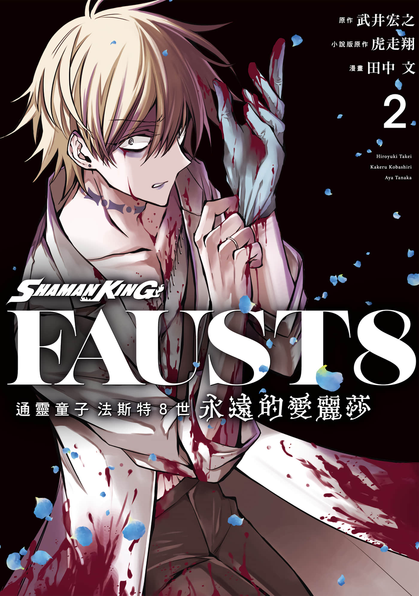 通灵童子 法斯特8世 永远的爱丽莎【1-3卷 第3卷是生肉】【SHAMAN KING FAUST8 永远のエリザ】【已完结】