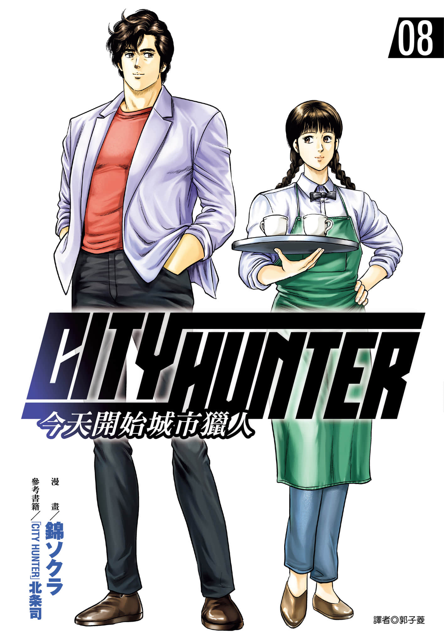 今天开始城市猎人【1-17卷 9-17是生肉】【今日からCITY HUNTER／今天開始城市獵人】