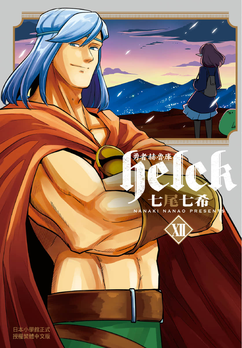 勇者赫鲁库【1-12卷 全是中文】【Helck／勇者赫魯庫】【已完结】