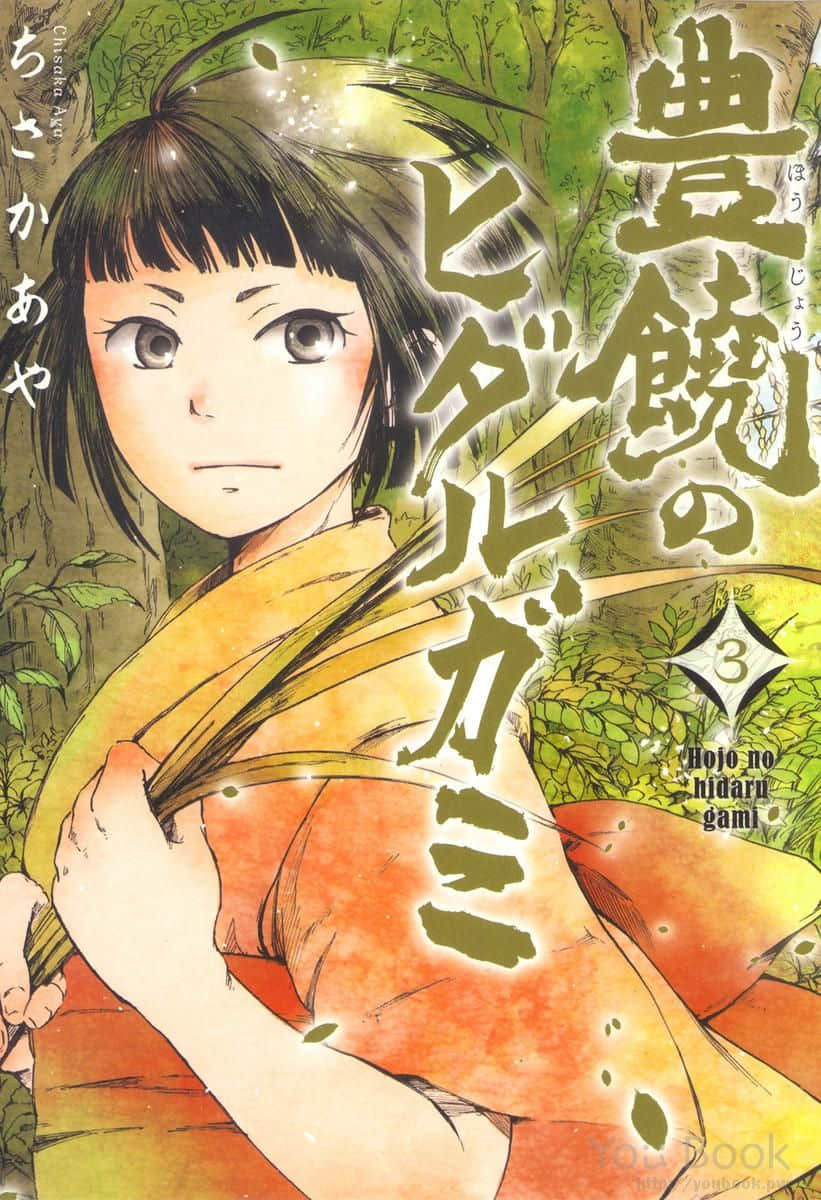 丰饶之饿神【1-14话 4-14是生肉】【豊饒のヒダルガミ／Houjou no Hidarugami】【已完结】