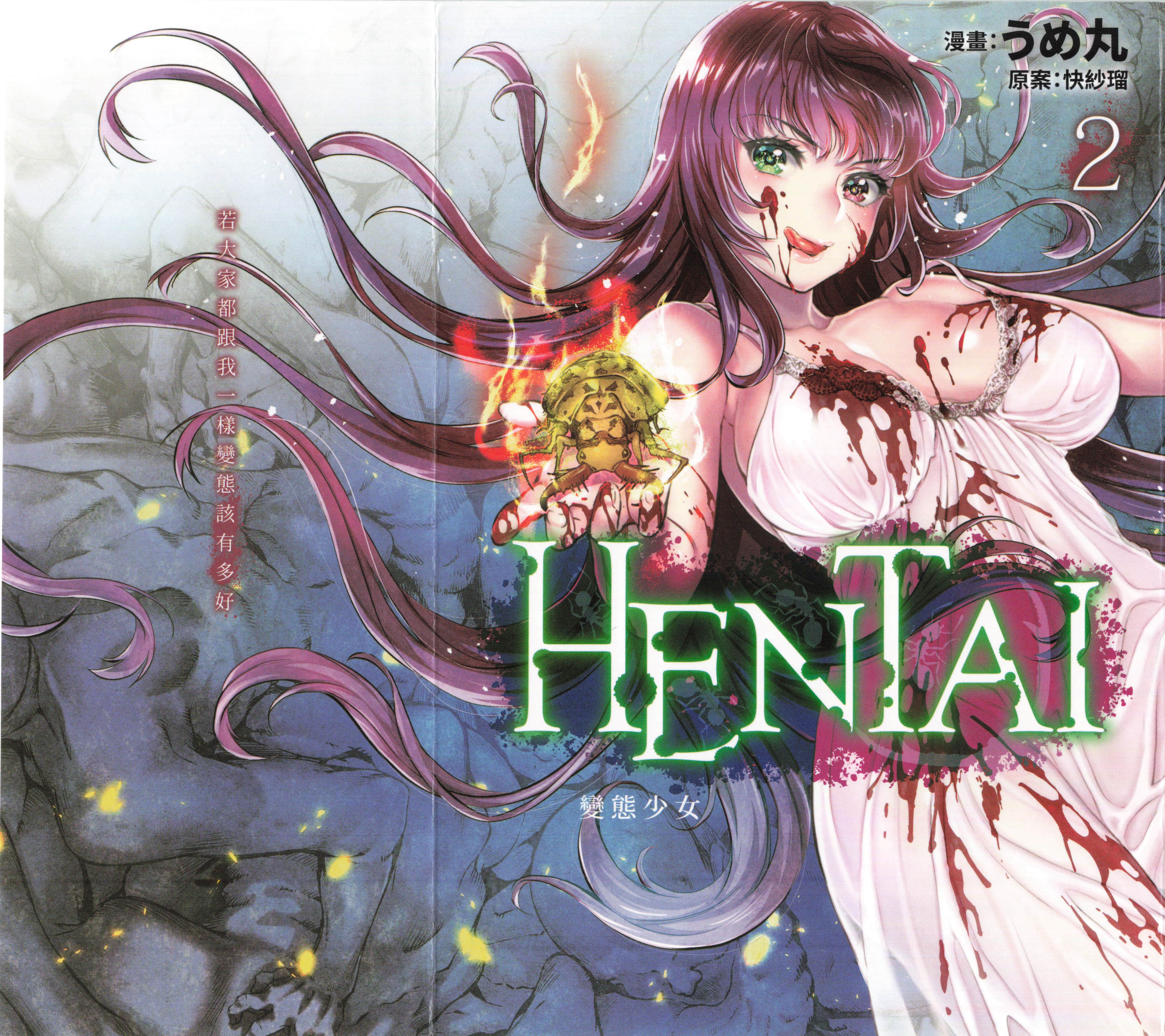 HENTAI 变态少女【1-2卷 全是中文】【變態少女】【已完结】