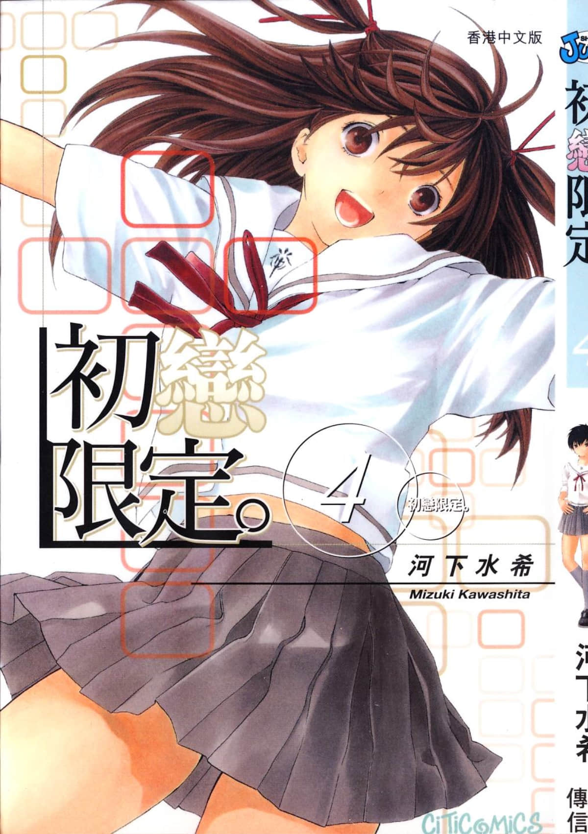 初恋限定【1-4卷 全是中文】【初恋限定／Hatsukoi Limited】【已完结】