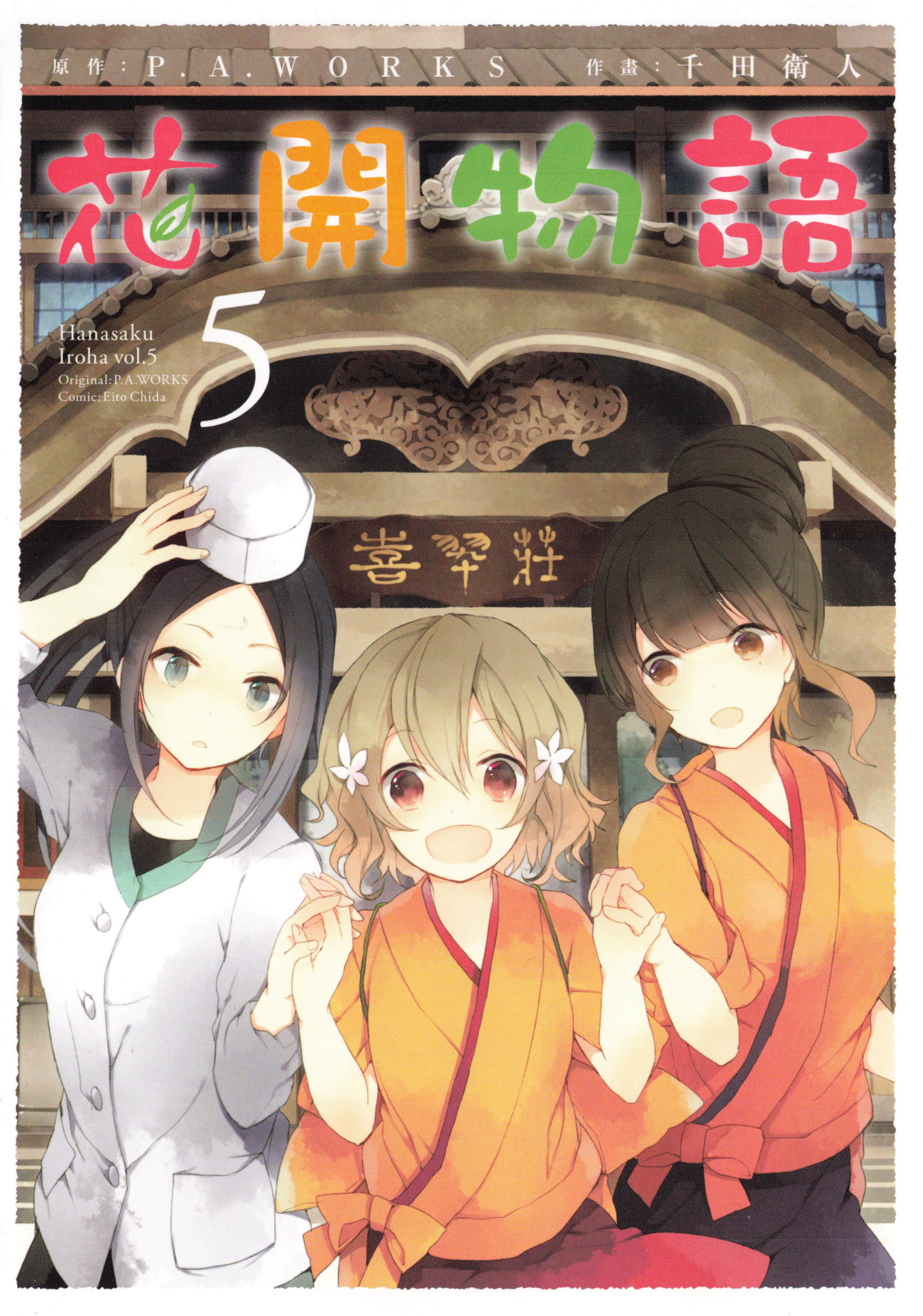 花开伊吕波【1-24话 全是中文】【花咲くいろは／Hanasaku Iroha／花開物語】【已完结】