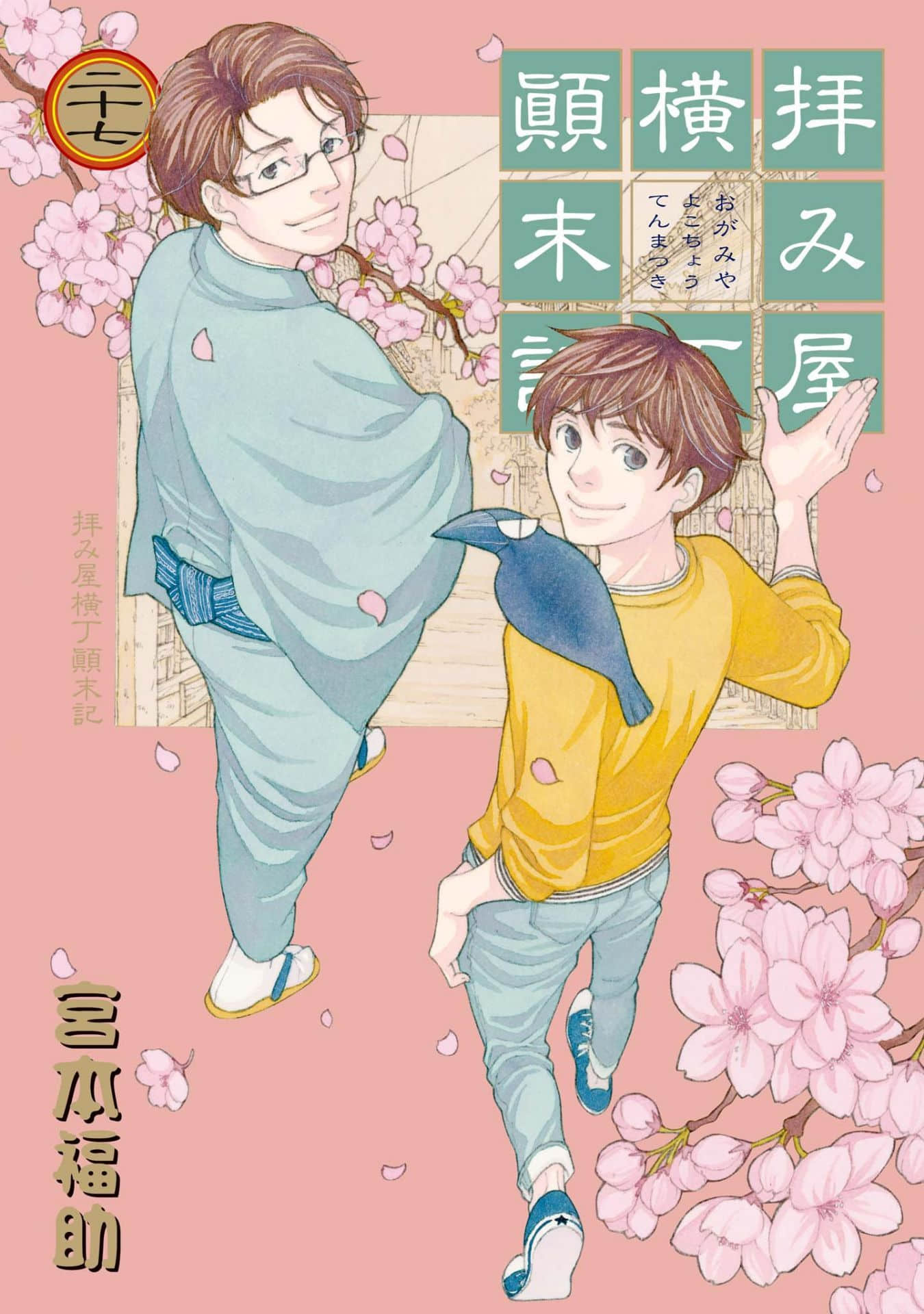 阴阳师颠末记【1-27卷 4-27卷是生肉】【拝み屋横丁顛末記／Haimiya Yokochou Tenmatsuki】【已完结】