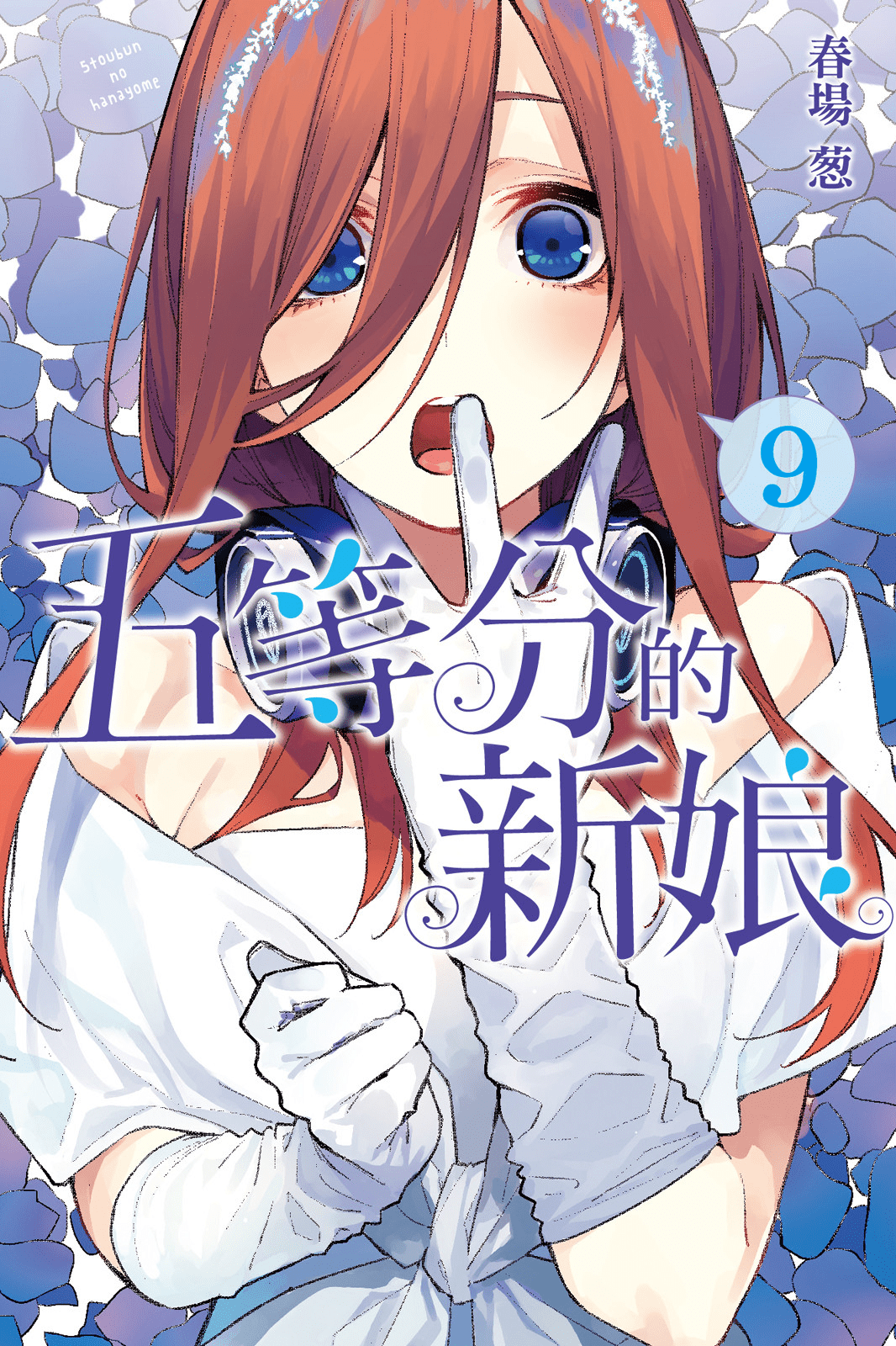 五等分的新娘【1-14卷 全是中文】【五等分の花嫁／GoToubun no Hanayome／五等分的花嫁】【已完结】