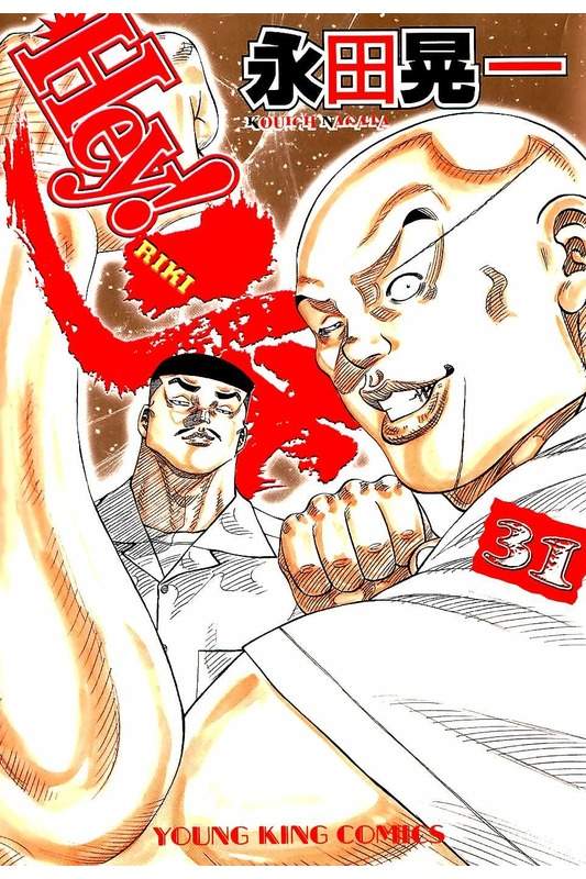 Hey！大只佬【1-31卷 6-31卷是生肉】【Hey！リキ／Hey Riki】【已完结】