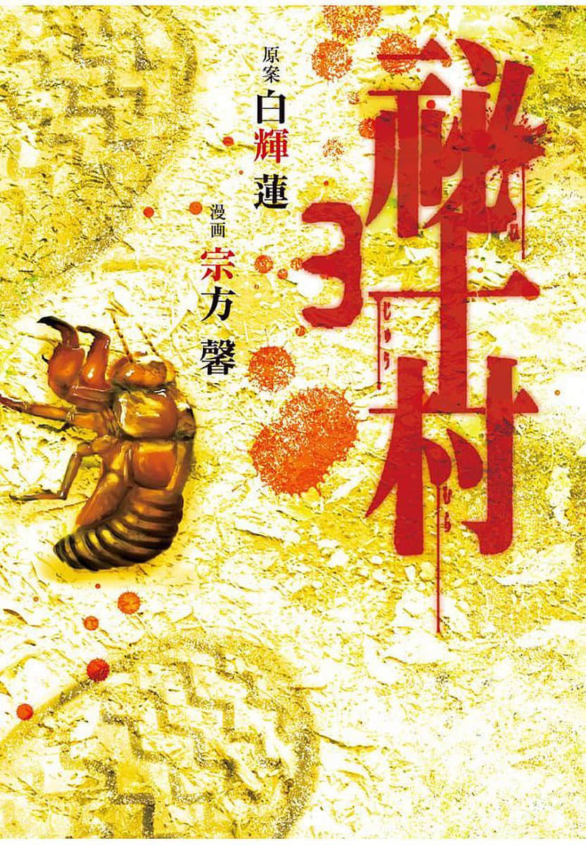 秘十村【1-32话 32是生肉】【祕十村／Hijyumura】【已完结】
