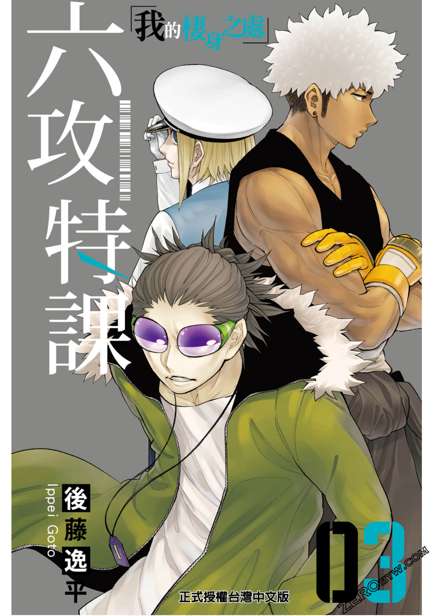 六攻特课【1-18话 全是中文】【Hifi Cluster】【已完结】