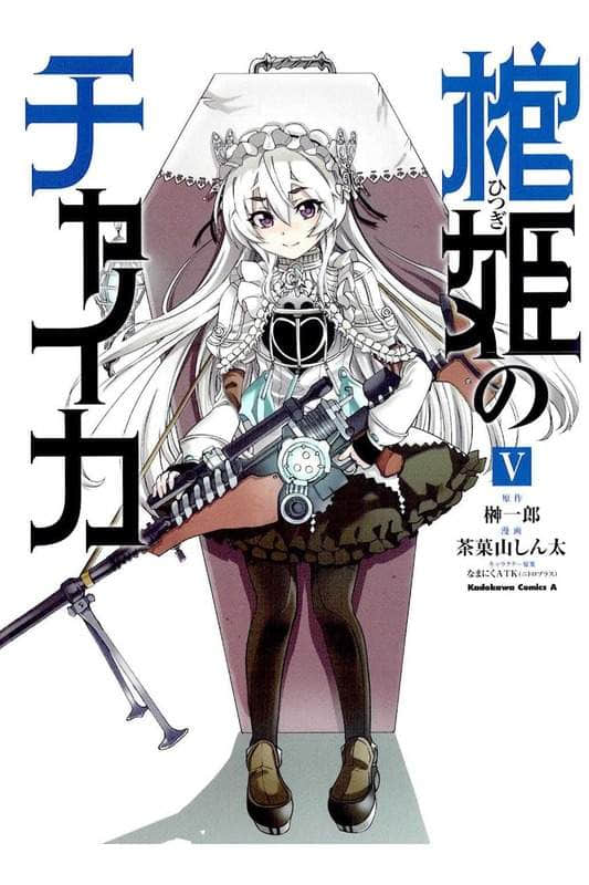 棺姬恰伊卡【1-30话 26-30是生肉】【棺姫のチャイカ／Hitsugime no Chaika】