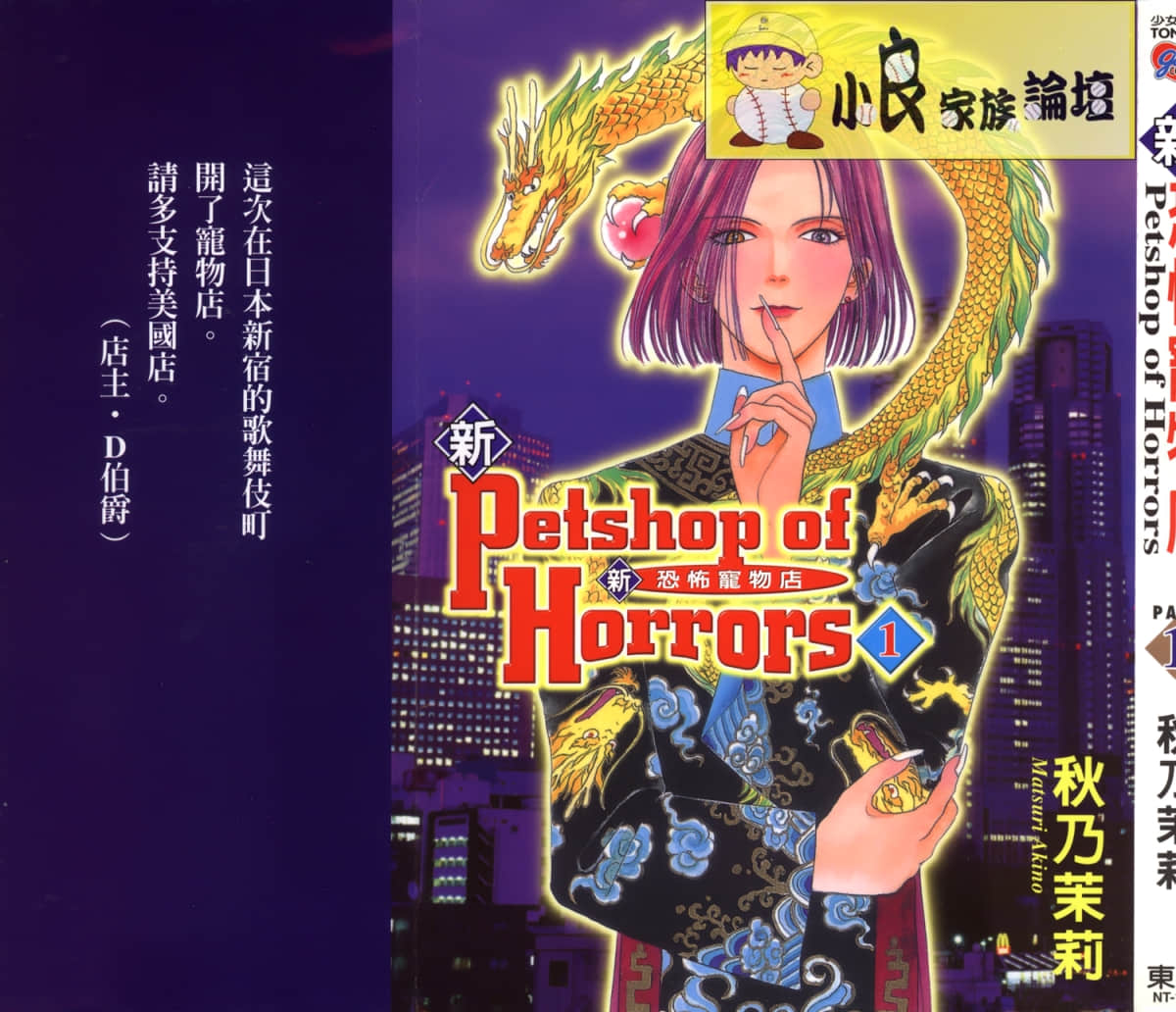 新 恐怖宠物店【1-43话 全是中文】【Petshop of Horrors】【已完结】