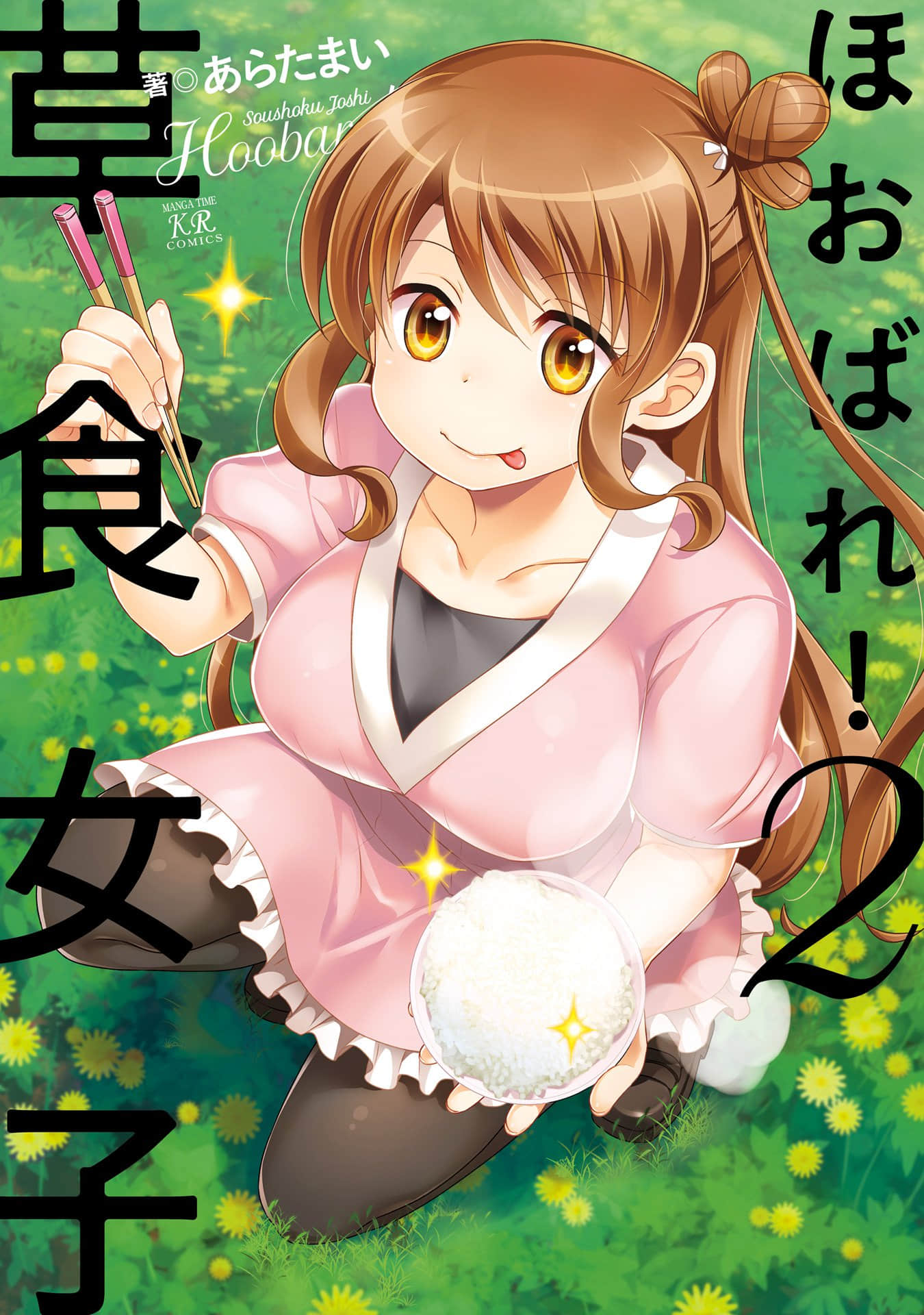 吃吃吃！草食女子【1-22话 4-22是生肉】【ほおばれ！草食女子／Hoobare Soushoku Joshi】【已完结】