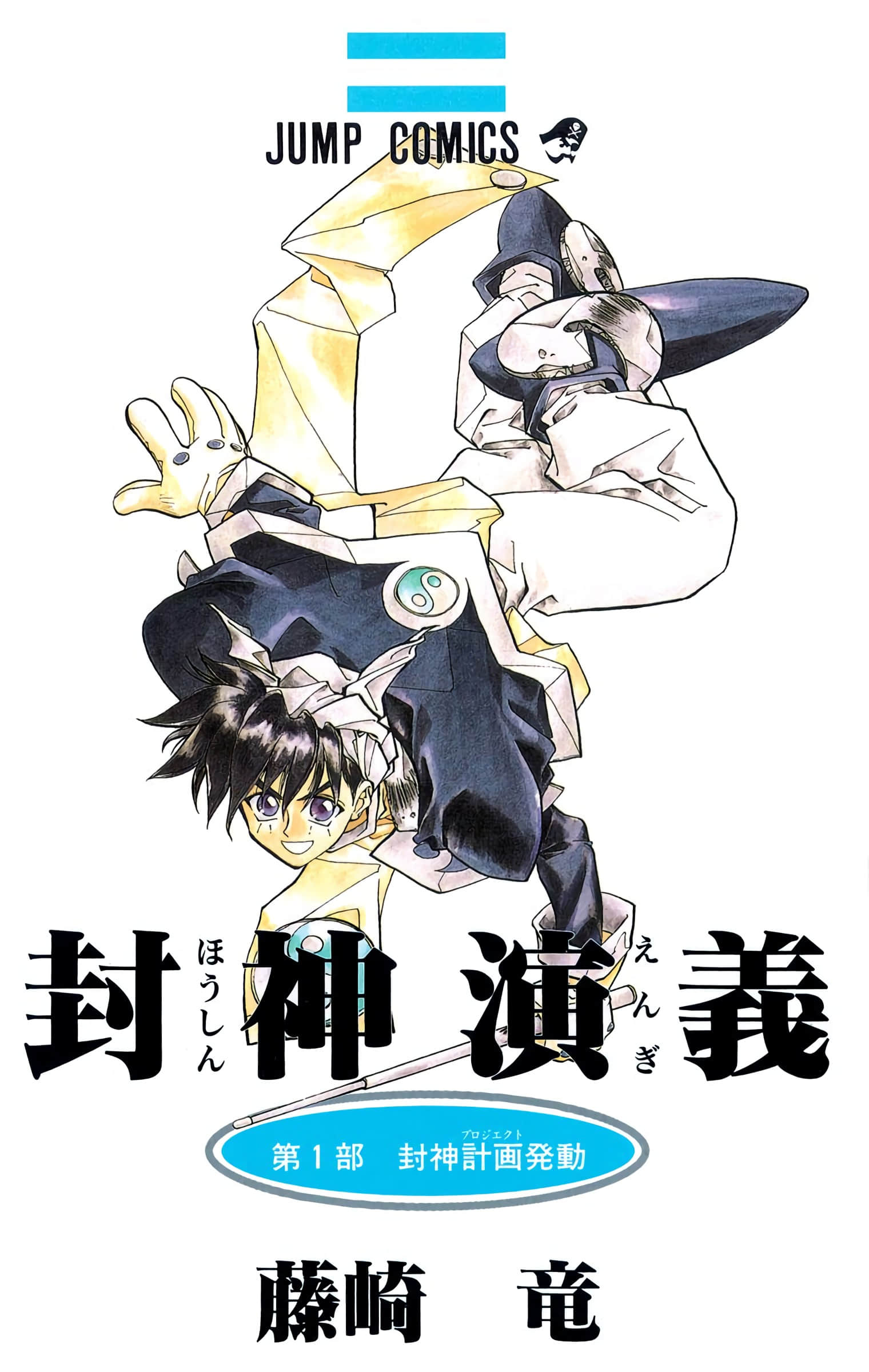 封神演义 全彩【1-7卷 全是生肉】【封神演義／Houshin Engi／封神演義】