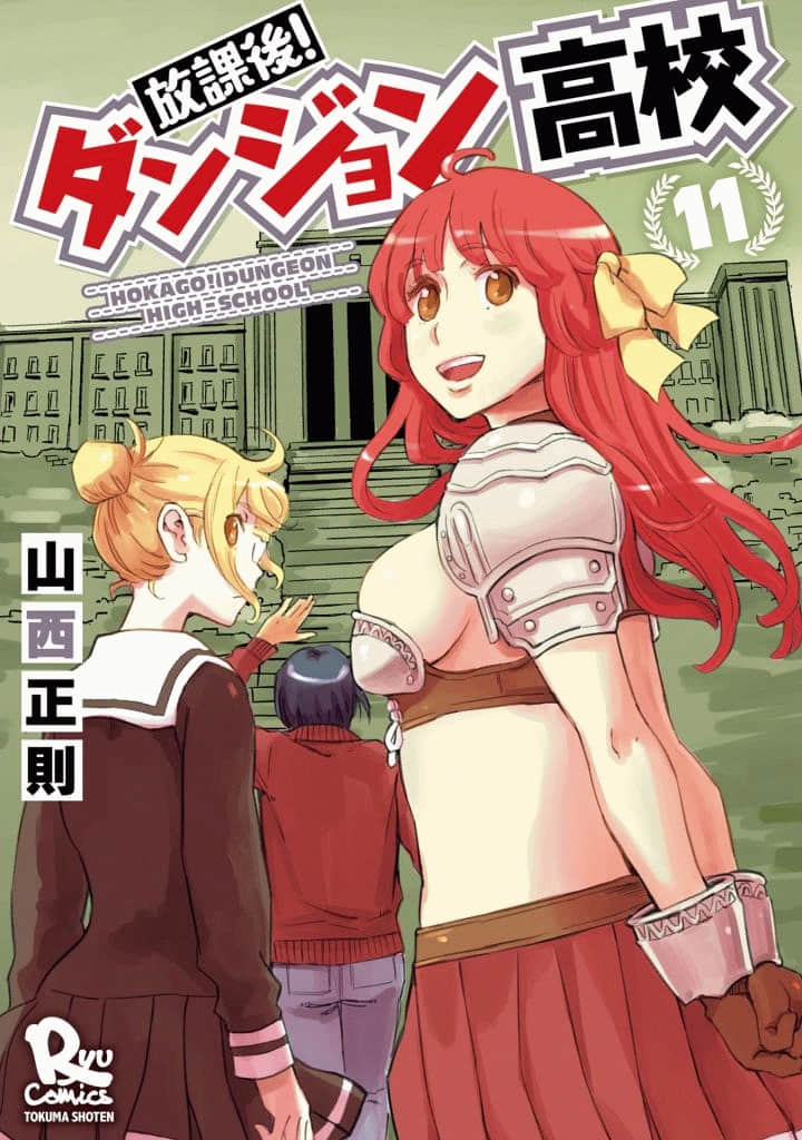 放学后的遗迹探险高校【1-67话 7-67是生肉】【 放課後！ダンジョン高校／Hokago Danjon Koko】【已完结】