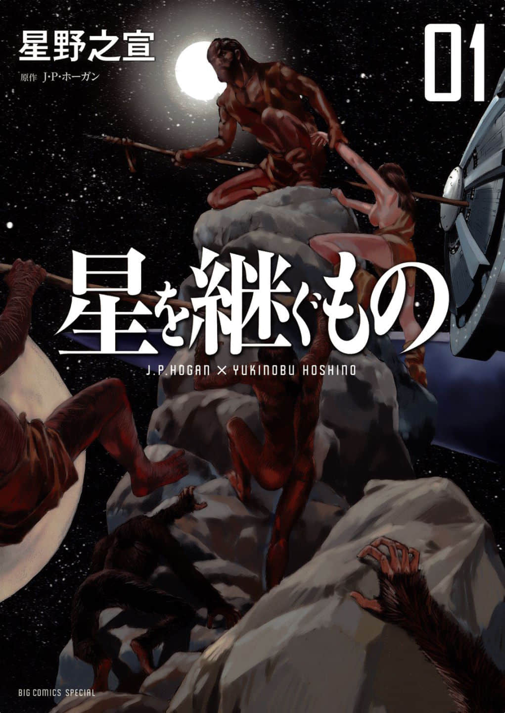 星之继承者【1-36话 全是中文】【星を継ぐもの／Hoshi Tsugumono Manga】【已完结】