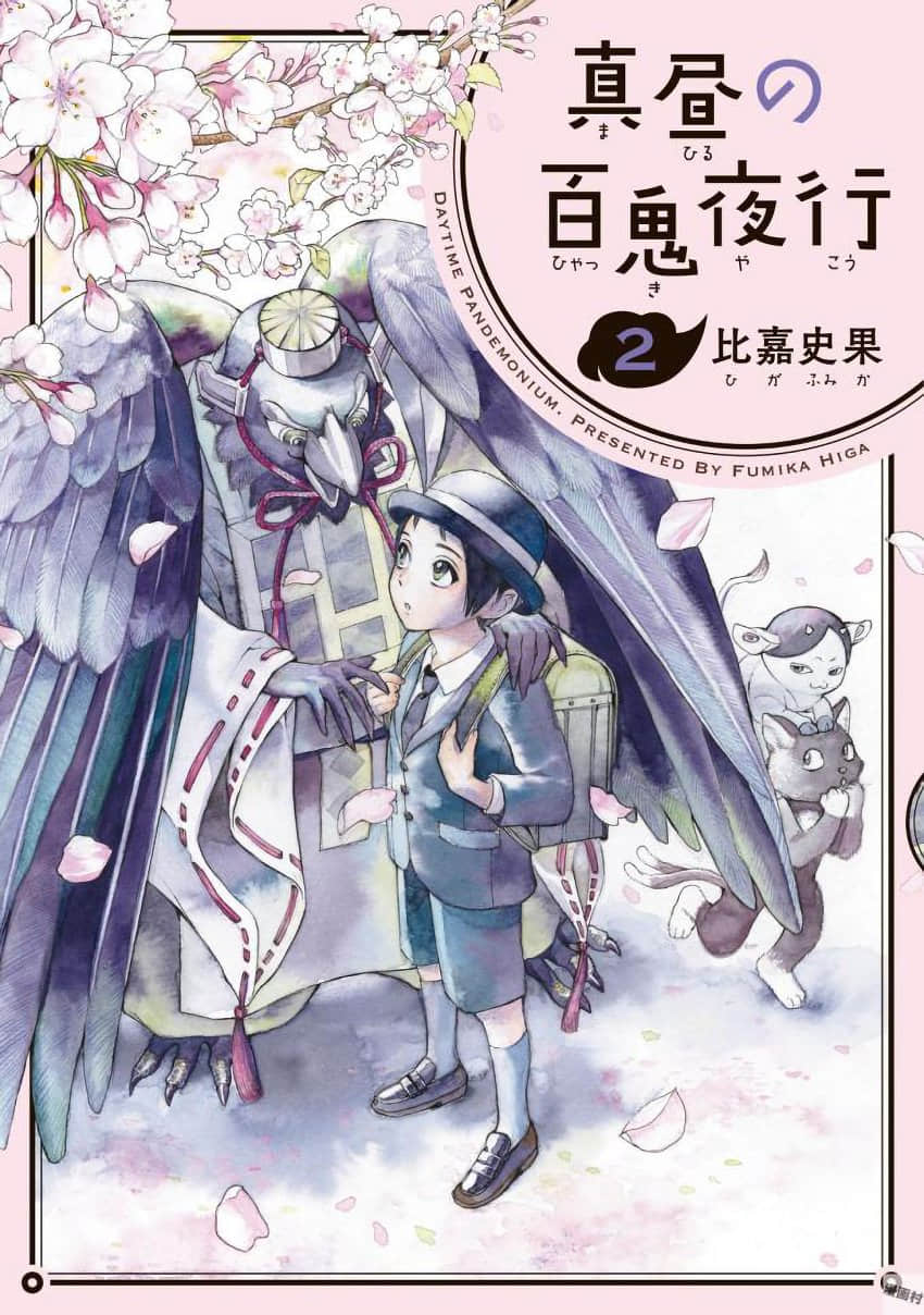 大白天的百鬼夜行【1-12话 5-12是生肉】【真昼の百鬼夜行／Mahiru no Hyakki Yakou】【已完结】