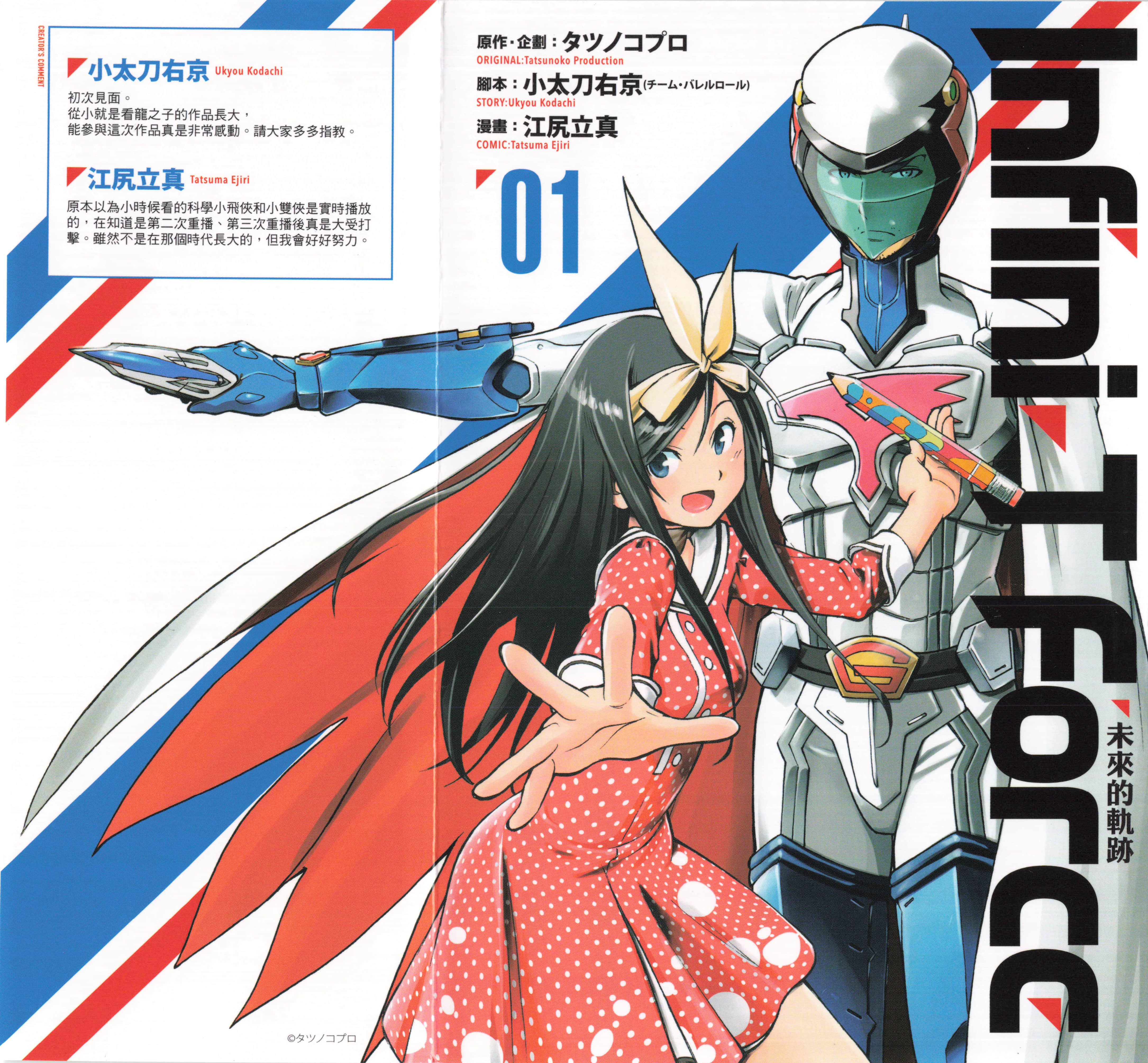 Infini-T Force未来的轨迹【1-60话 全是中文】【Infini-T Force 未来の描線】【已完结】