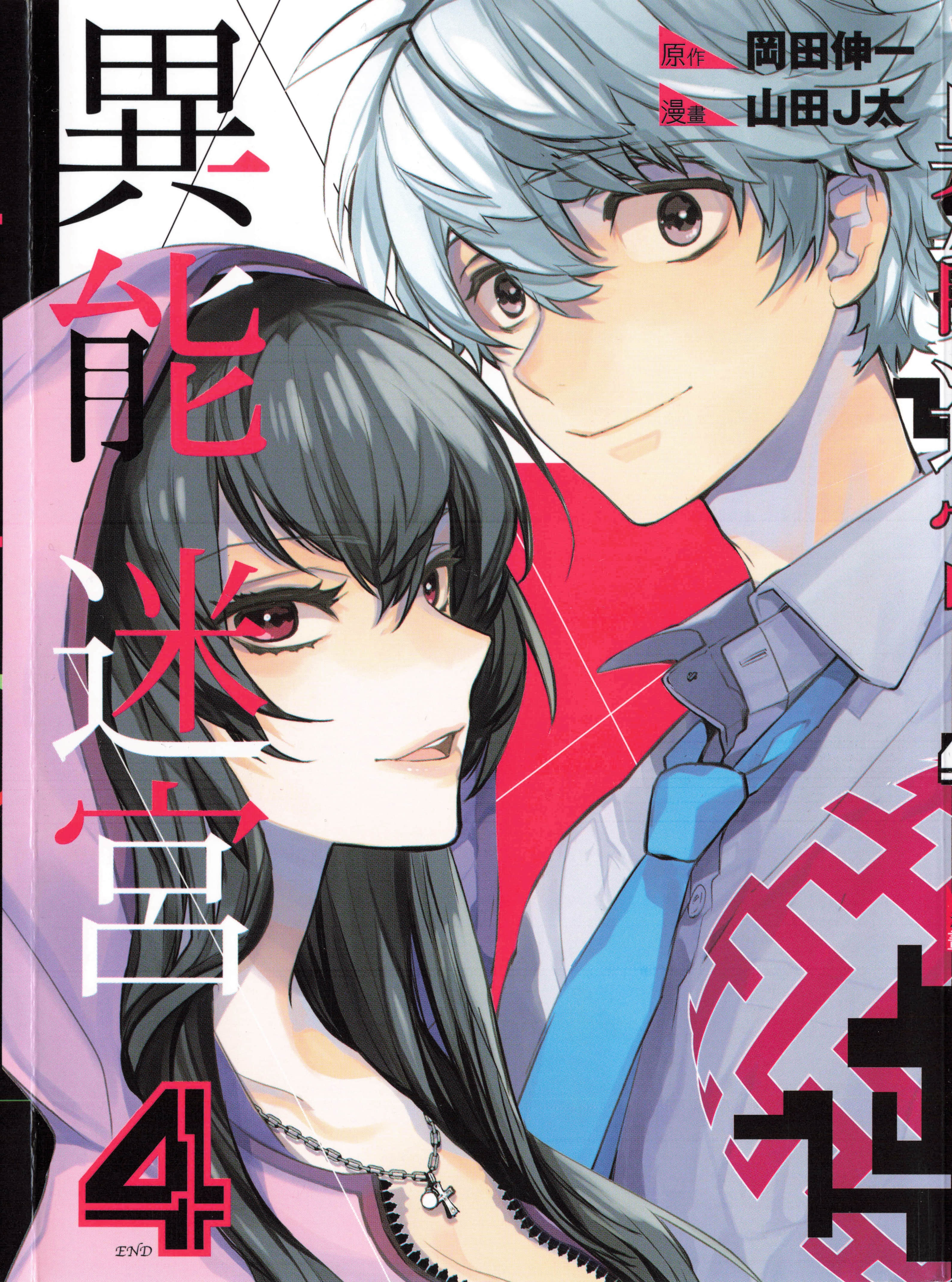 异能迷宫【1-22话 全是中文】【異能メイズ／Inou Maze／異能迷宮】【已完结】