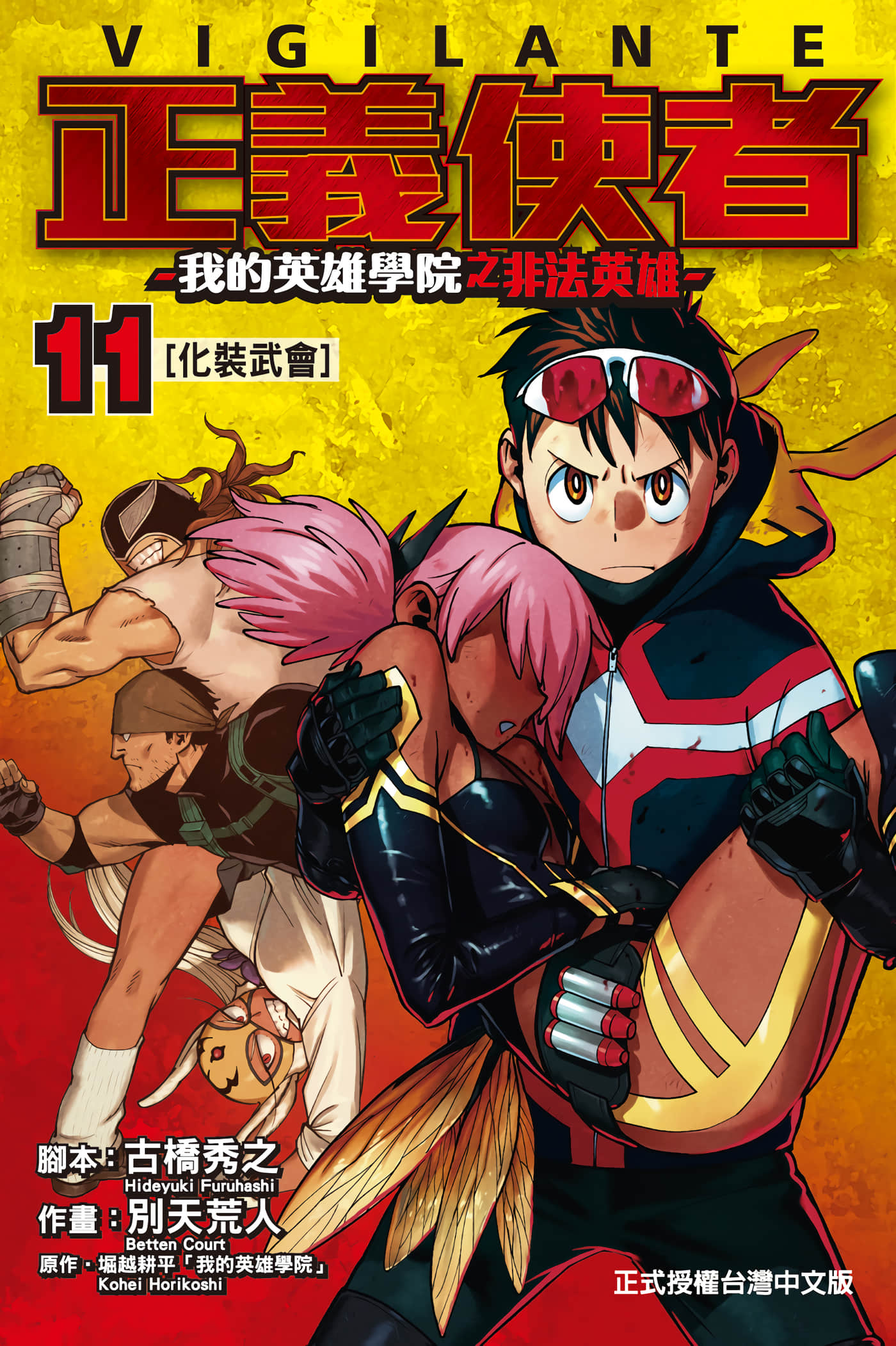 正义使者 我的英雄学院之非法英雄【1-15卷 12-15是生肉】【ヴィジランテ-僕のヒーローアカデミア ILLEGALS／正義使者 我的英雄學院之非法英雄】【已完结】